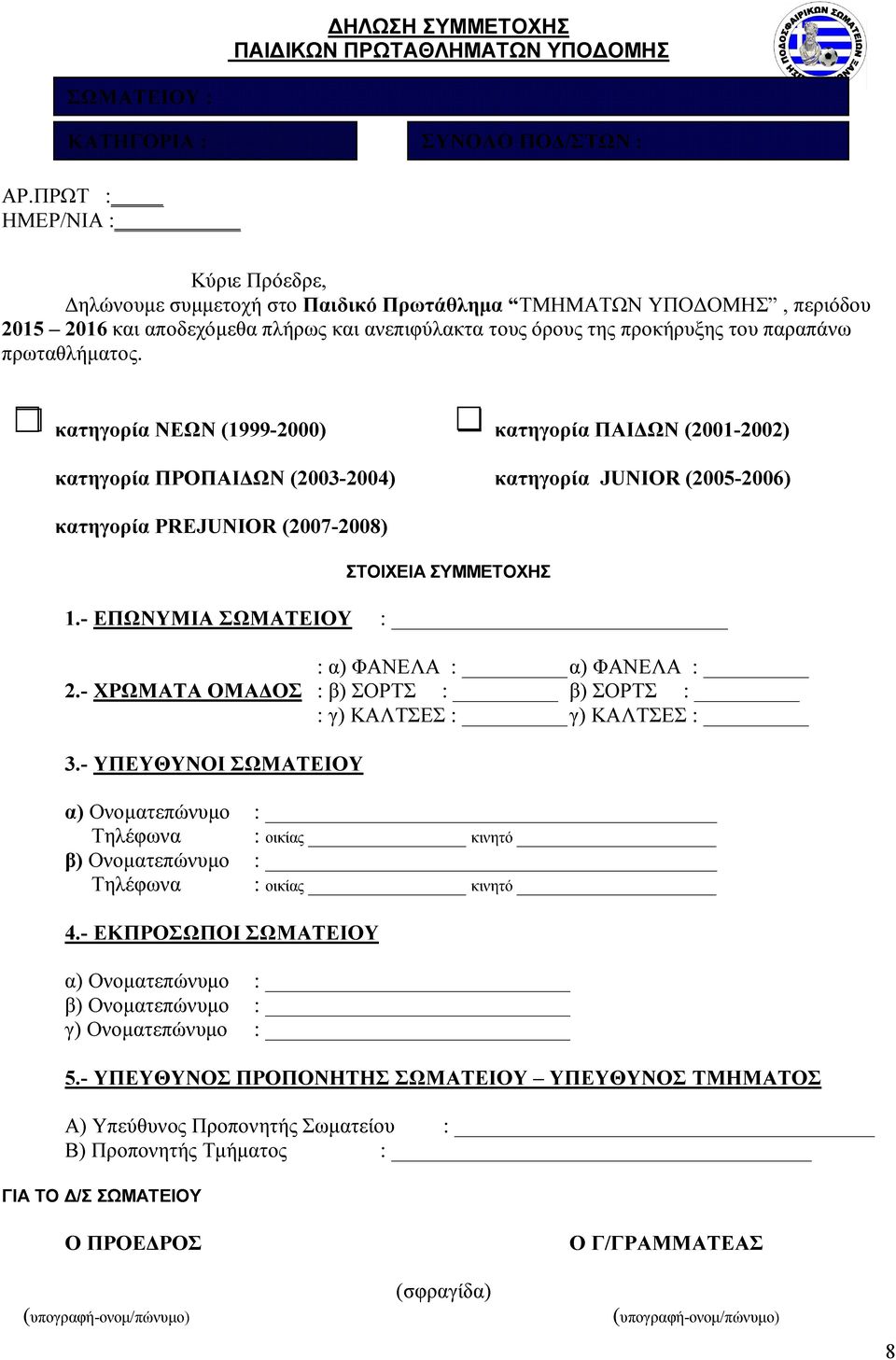 πρωταθλήματος. κατηγορία ΝΕΩΝ (1999-2000) κατηγορία ΠΑΙΔΩΝ (2001-2002) κατηγορία ΠΡΟΠΑΙΔΩΝ (2003-2004) κατηγορία JUNIOR (2005-2006) κατηγορία PREJUNIOR (2007-2008) ΣΤΟΙΧΕΙΑ ΣΥΜΜΕΤΟΧΗΣ 1.