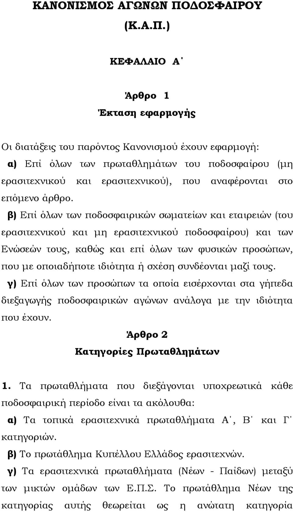 ) ΚΕΦΑΛΑΙΟ Α Άρθρο 1 Έκταση εφαρµογής Οι διατάξεις του παρόντος Κανονισµού έχουν εφαρµογή: α) Επί όλων των πρωταθληµάτων του ποδοσφαίρου (µη ερασιτεχνικού και ερασιτεχνικού), που αναφέρονται στο