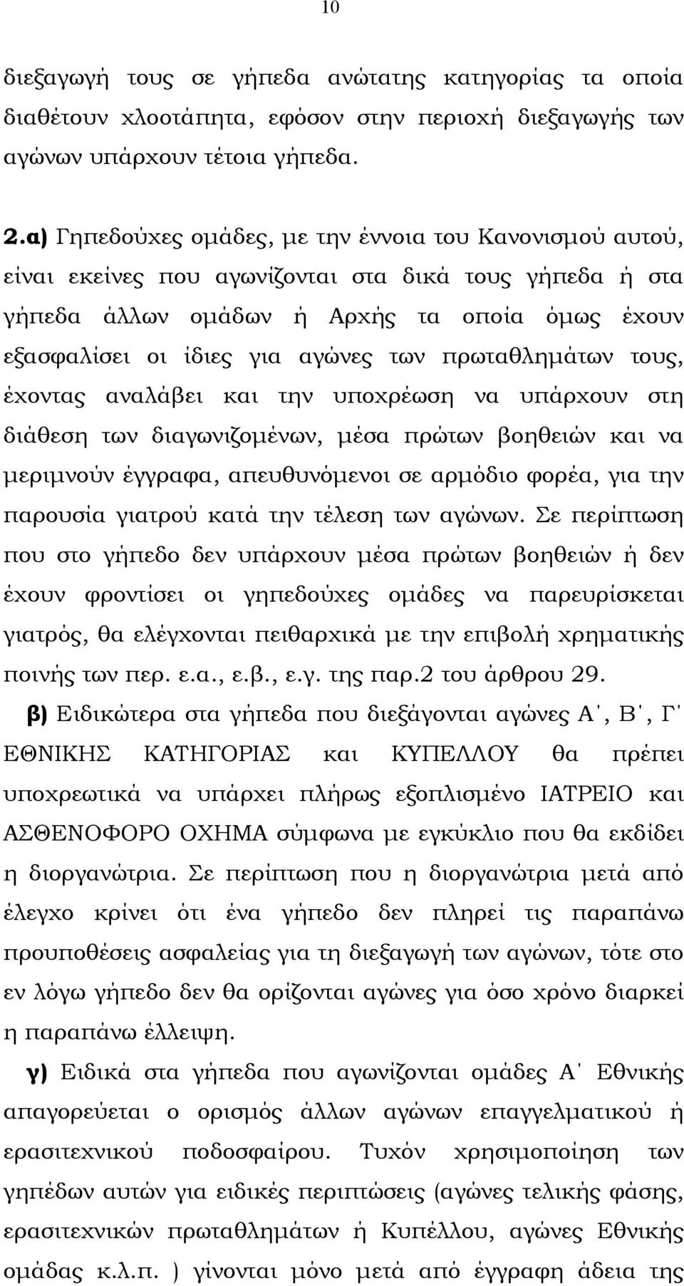 πρωταθληµάτων τους, έχοντας αναλάβει και την υποχρέωση να υπάρχουν στη διάθεση των διαγωνιζοµένων, µέσα πρώτων βοηθειών και να µεριµνούν έγγραφα, απευθυνόµενοι σε αρµόδιο φορέα, για την παρουσία