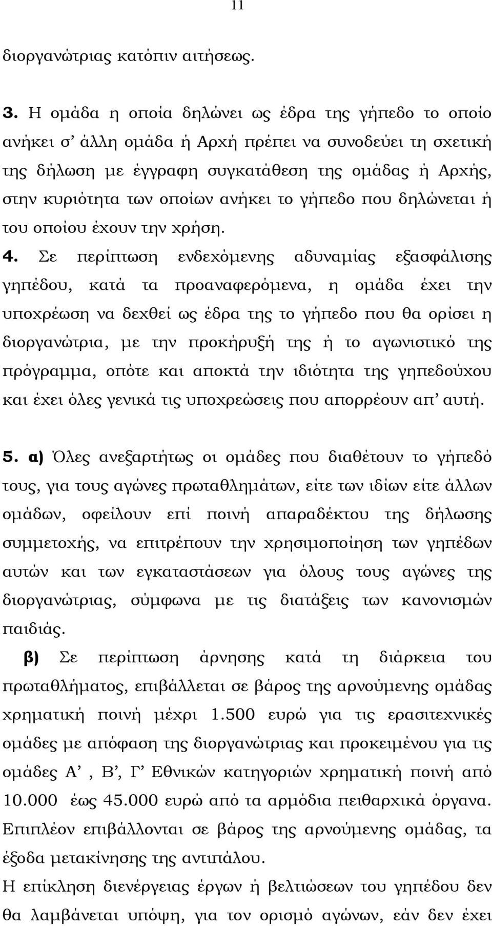 γήπεδο που δηλώνεται ή του οποίου έχουν την χρήση. 4.