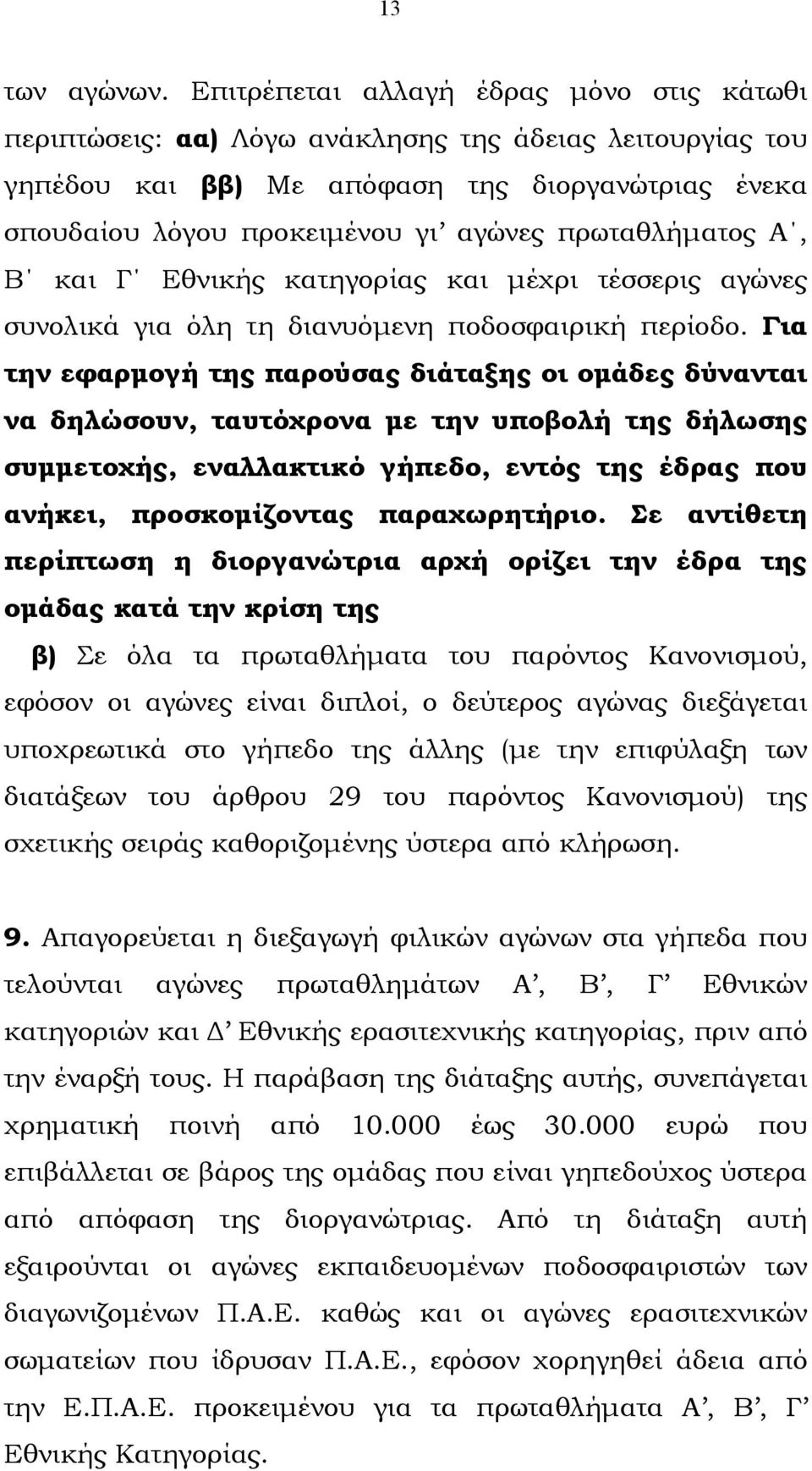 πρωταθλήµατος Α, Β και Γ Εθνικής κατηγορίας και µέχρι τέσσερις αγώνες συνολικά για όλη τη διανυόµενη ποδοσφαιρική περίοδο.