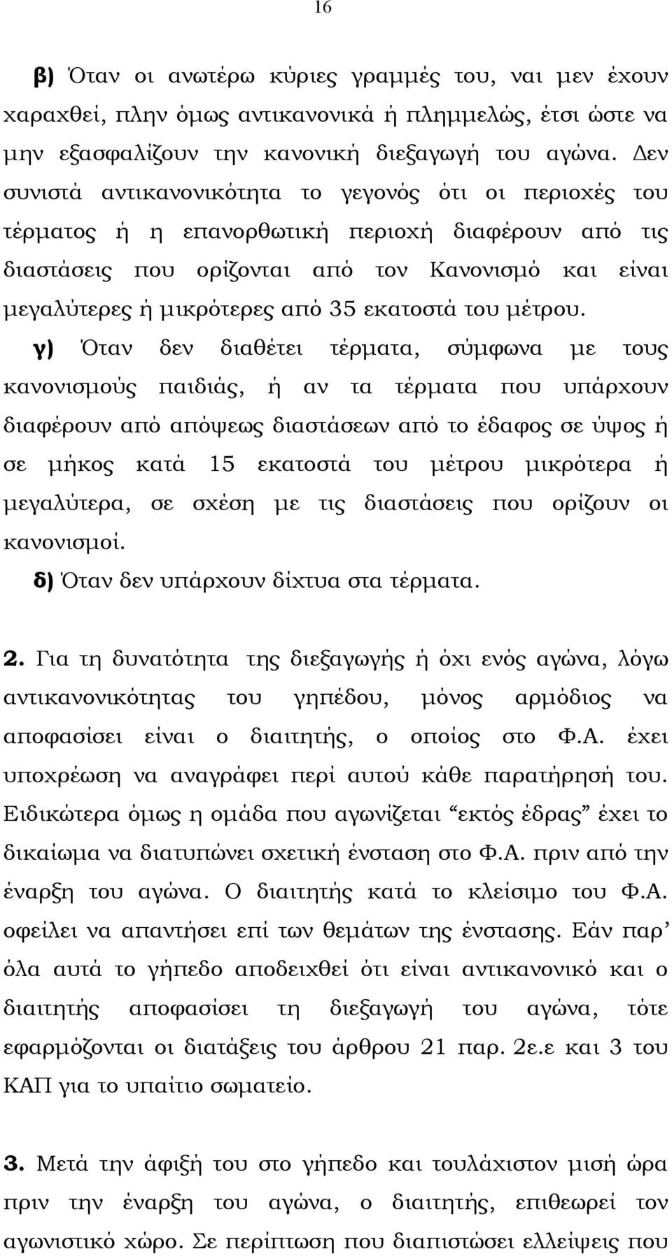 εκατοστά του µέτρου.