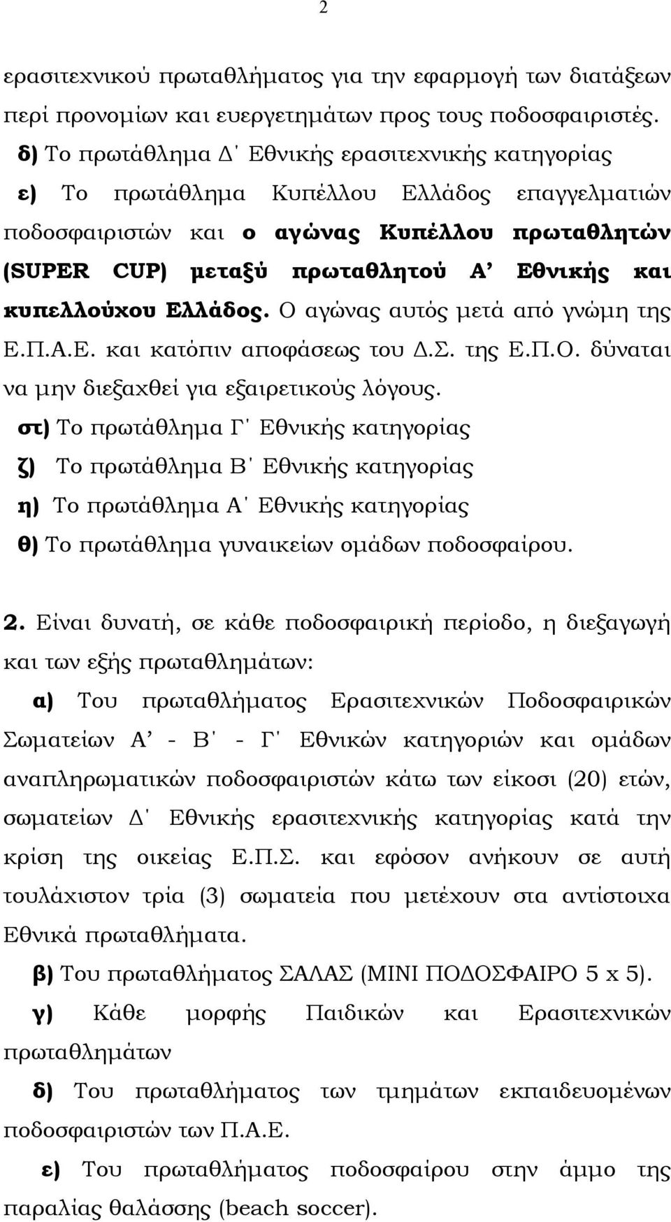 κυπελλούχου Ελλάδος. Ο αγώνας αυτός µετά από γνώµη της Ε.Π.Α.Ε. και κατόπιν αποφάσεως του.σ. της Ε.Π.Ο. δύναται να µην διεξαχθεί για εξαιρετικούς λόγους.