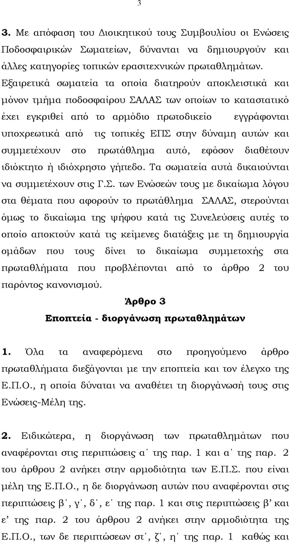 στην δύναµη αυτών και συµµετέχουν στο πρωτάθληµα αυτό, εφόσον διαθέτουν ιδιόκτητο ή ιδιόχρηστο γήπεδο. Τα σωµατεία αυτά δικαιούνται να συµµετέχουν στις Γ.Σ.