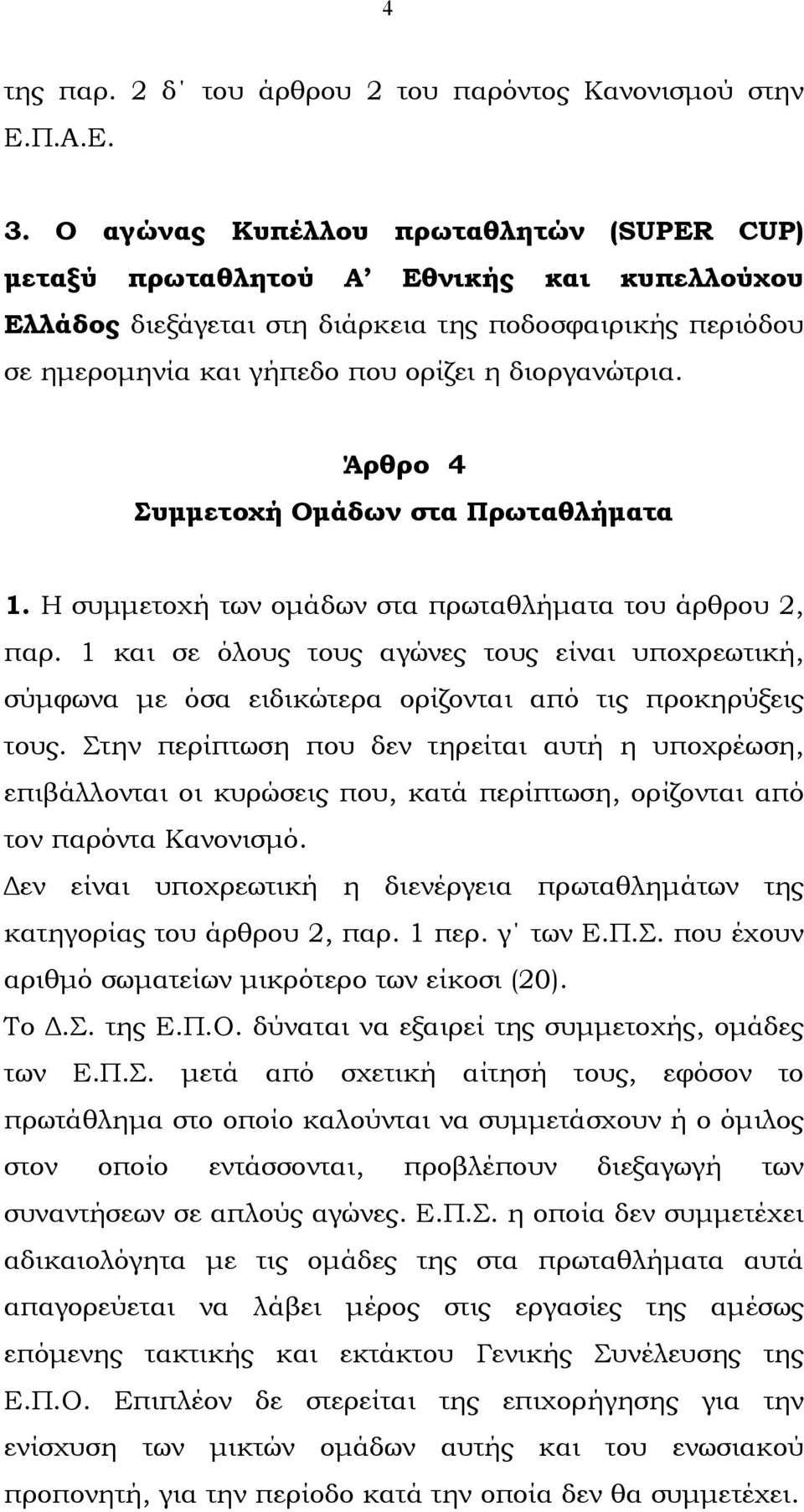 Άρθρο 4 Συµµετοχή Οµάδων στα Πρωταθλήµατα 1. Η συµµετοχή των οµάδων στα πρωταθλήµατα του άρθρου 2, παρ.