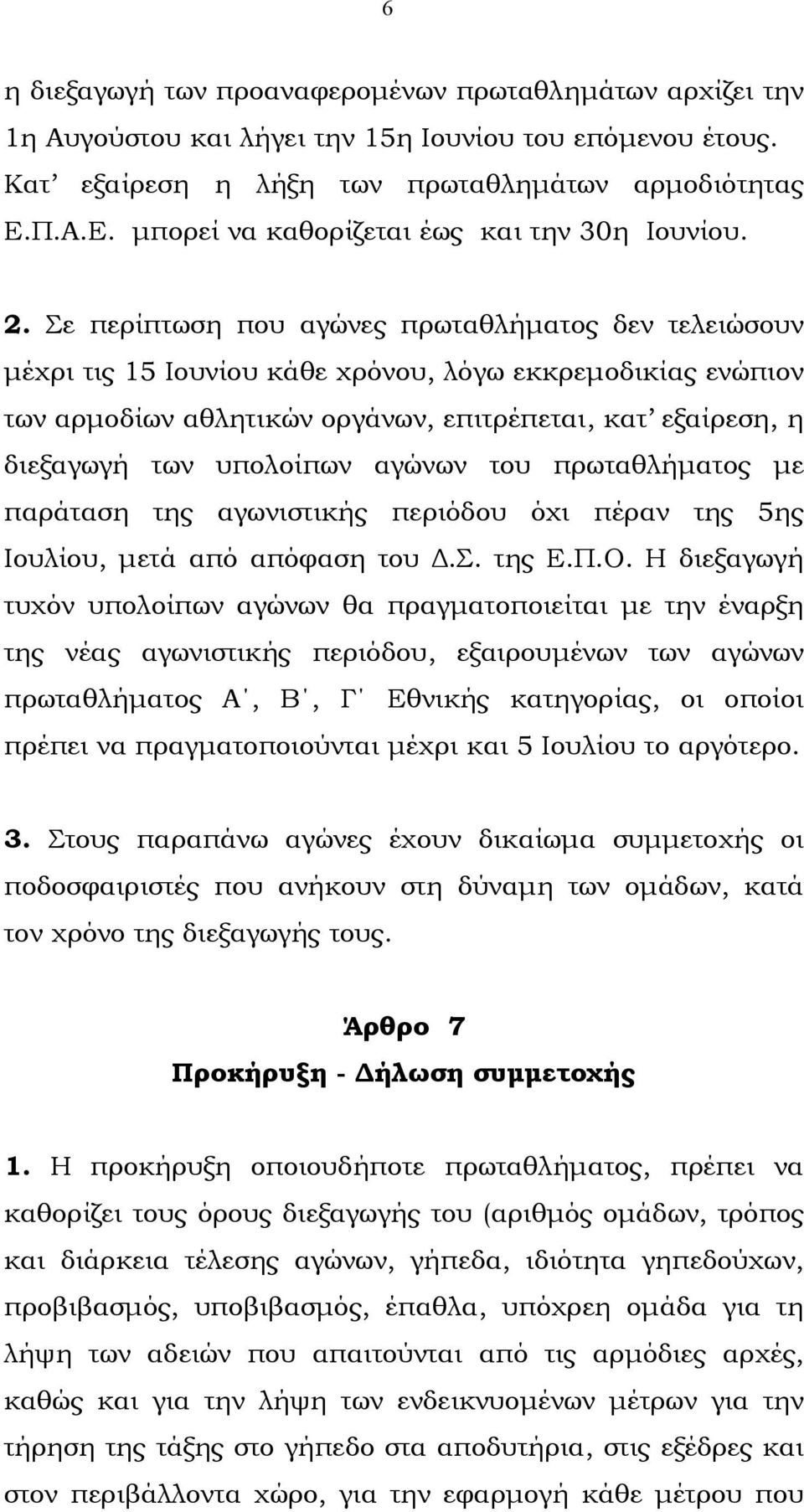 Σε περίπτωση που αγώνες πρωταθλήµατος δεν τελειώσουν µέχρι τις 15 Ιουνίου κάθε χρόνου, λόγω εκκρεµοδικίας ενώπιον των αρµοδίων αθλητικών οργάνων, επιτρέπεται, κατ εξαίρεση, η διεξαγωγή των υπολοίπων