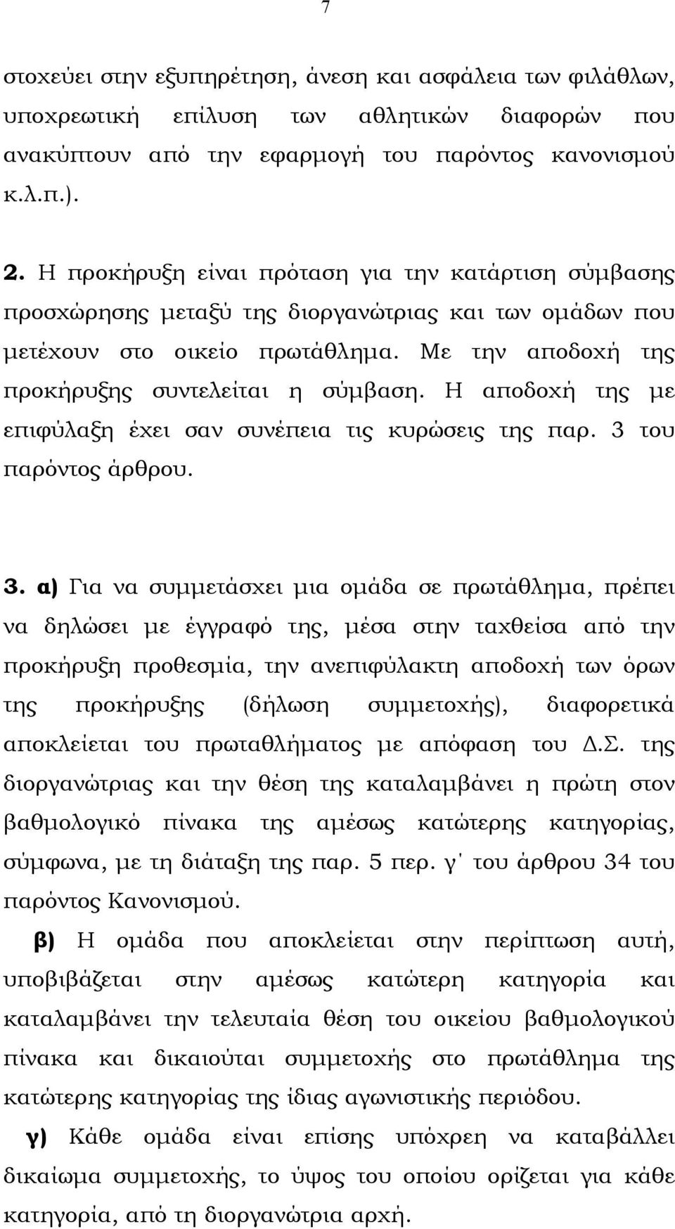 Η αποδοχή της µε επιφύλαξη έχει σαν συνέπεια τις κυρώσεις της παρ. 3 