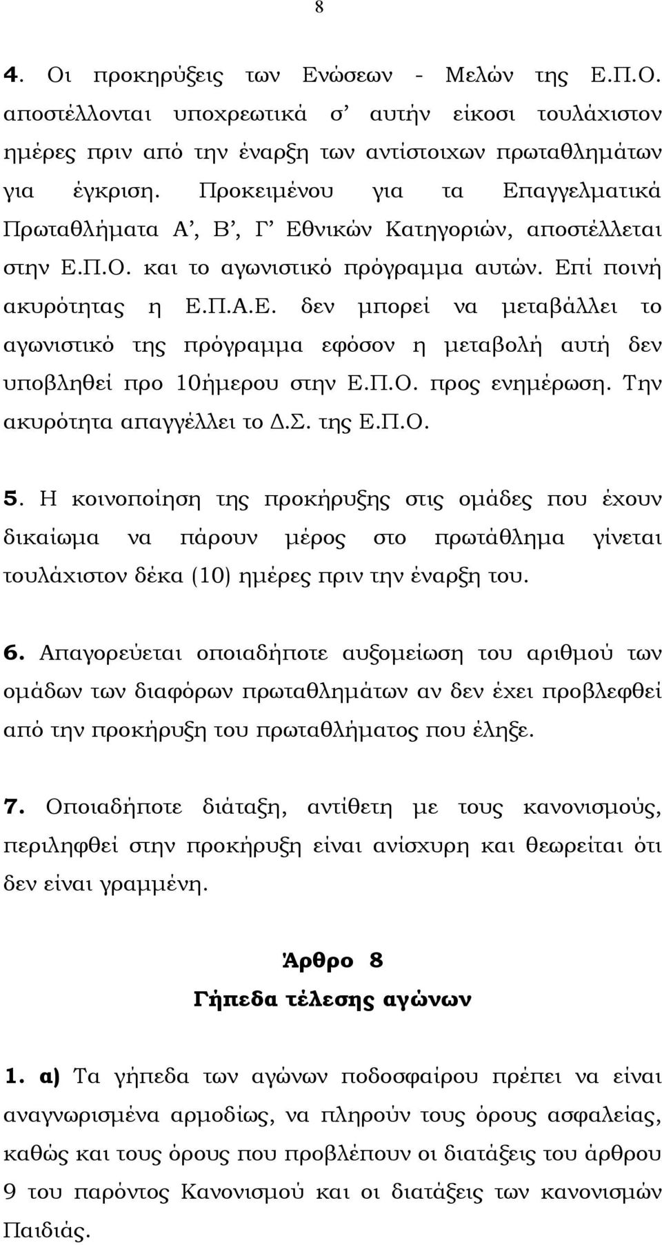 Π.Ο. προς ενηµέρωση. Την ακυρότητα απαγγέλλει το.σ. της Ε.Π.Ο. 5.