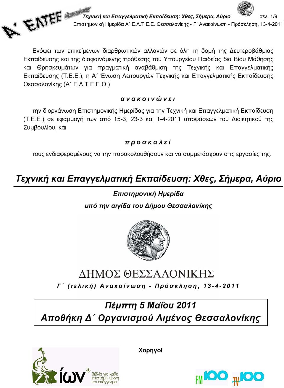 αναβάθμιση της Τεχνικής και Επαγγελματικής Εκπαίδευσης (Τ.Ε.Ε.), η Α Ένωση Λειτουργών Τεχνικής και Επαγγελματικής Εκπαίδευσης Θε