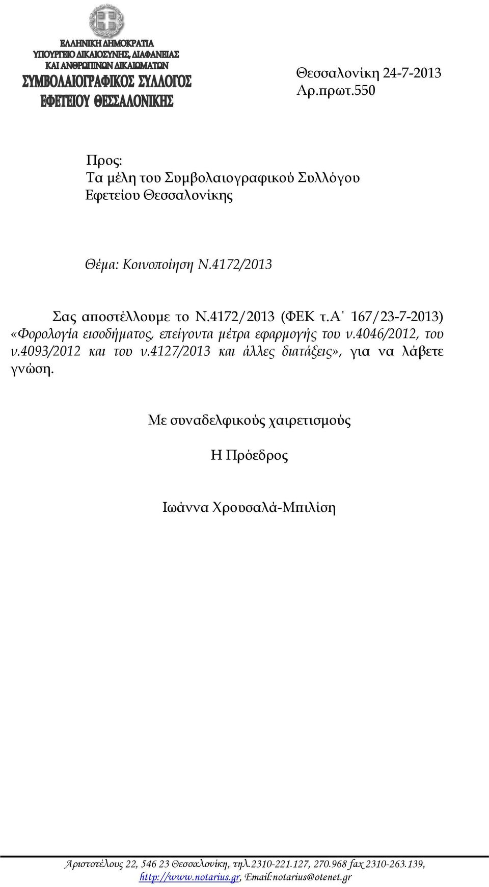 4046/2012, του ν.4093/2012 και του ν.4127/2013 και άλλες διατάξεις», για να λάβετε γνώση.