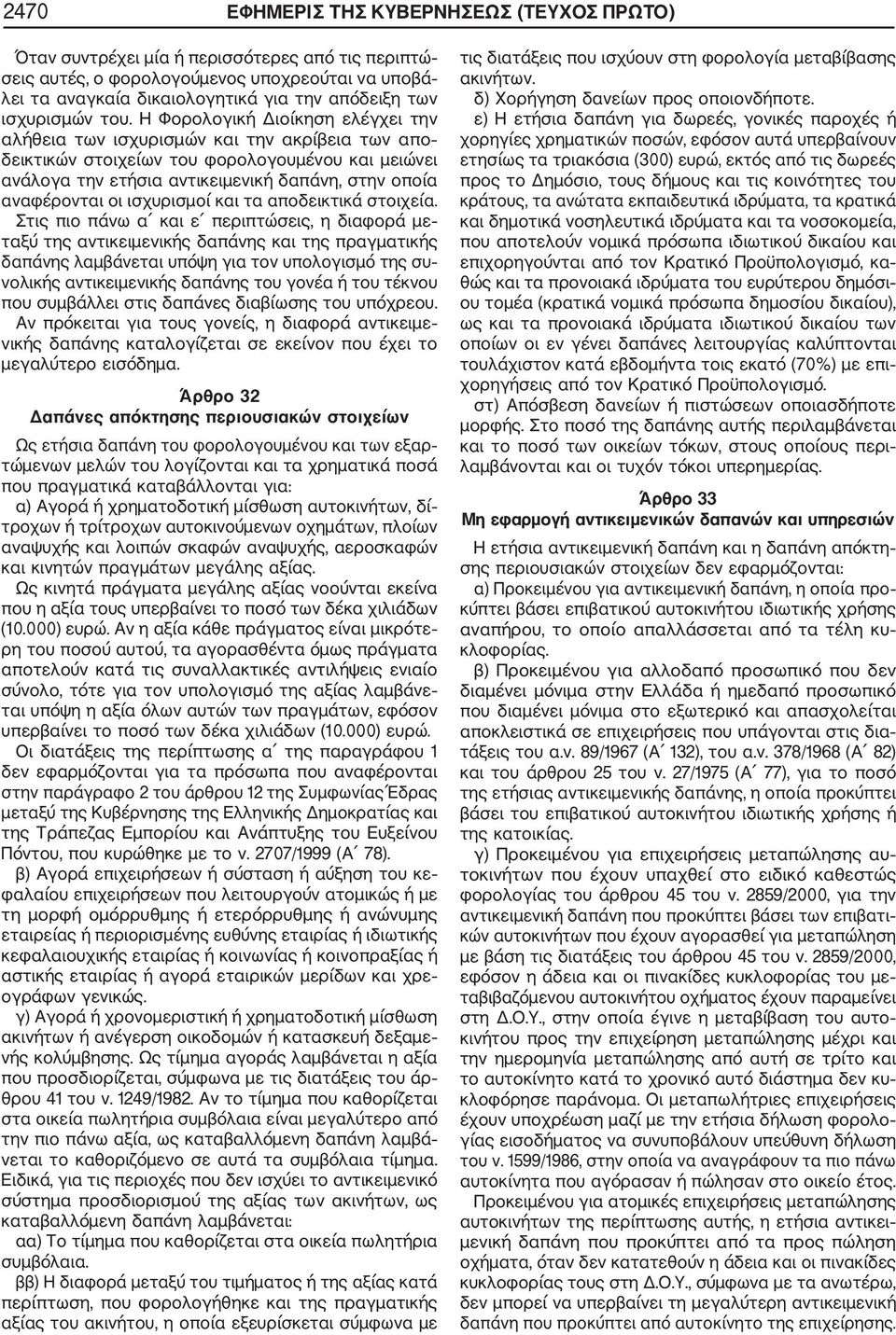 Η Φορολογική Διοίκηση ελέγχει την αλήθεια των ισχυρισμών και την ακρίβεια των απο δεικτικών στοιχείων του φορολογουμένου και μειώνει ανάλογα την ετήσια αντικειμενική δαπάνη, στην οποία αναφέρονται οι