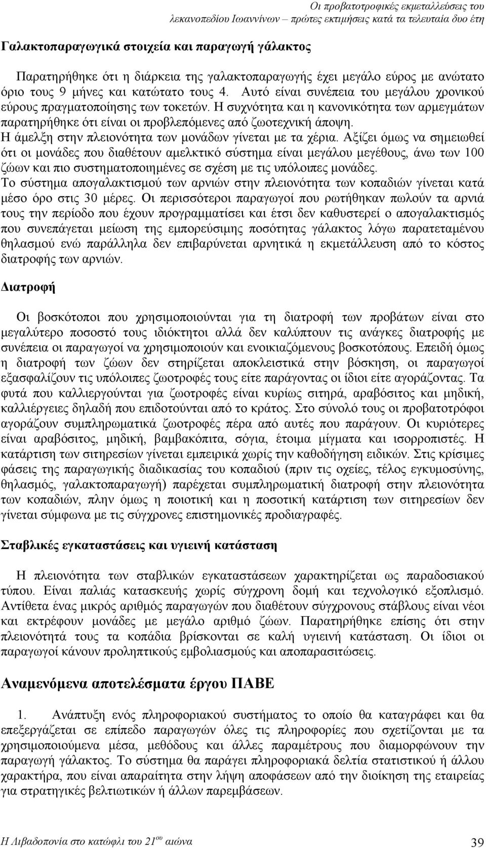 Η άμελξη στην πλειονότητα των μονάδων γίνεται με τα χέρια.