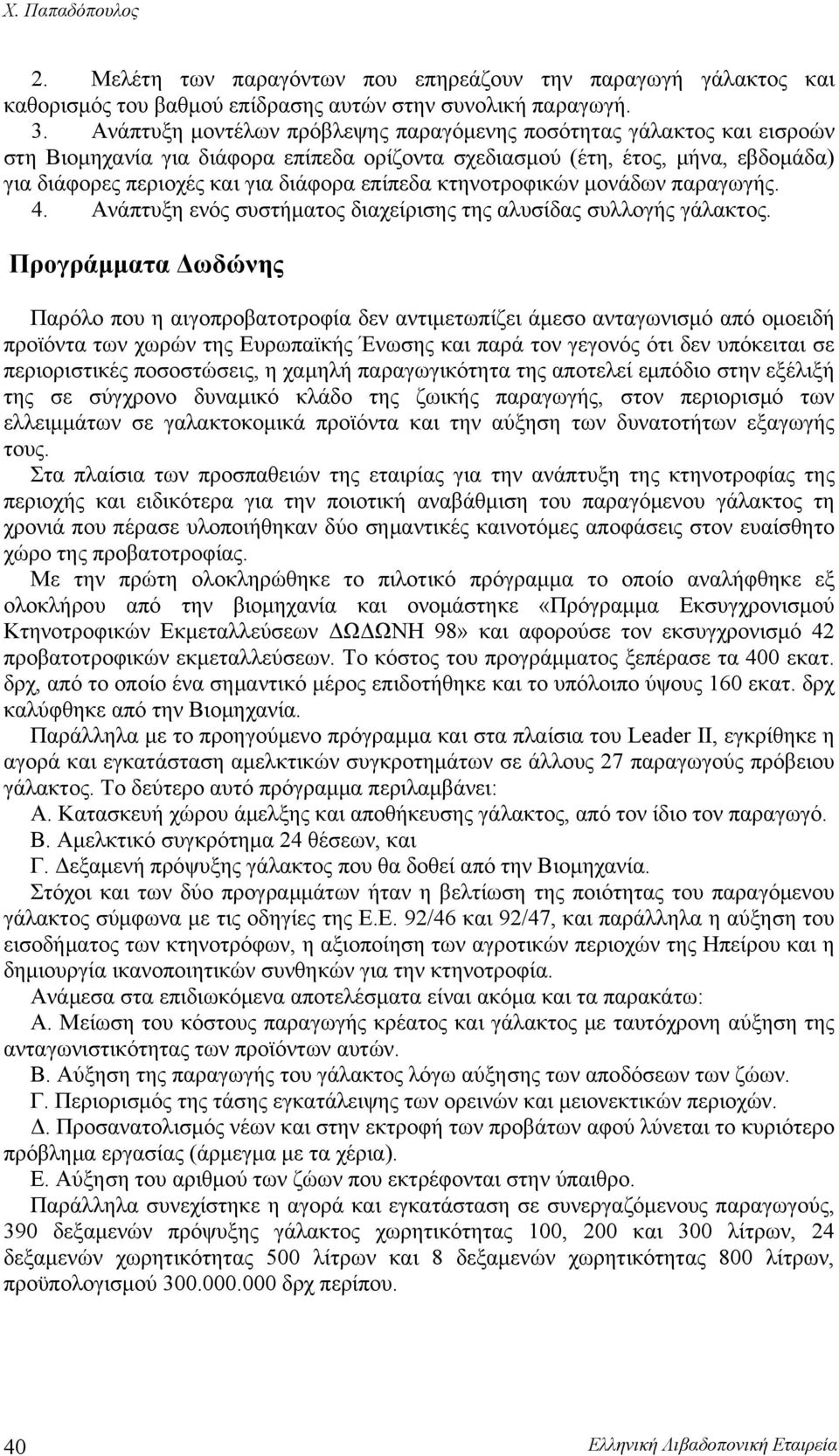 κτηνοτροφικών μονάδων παραγωγής. 4. Ανάπτυξη ενός συστήματος διαχείρισης της αλυσίδας συλλογής γάλακτος.