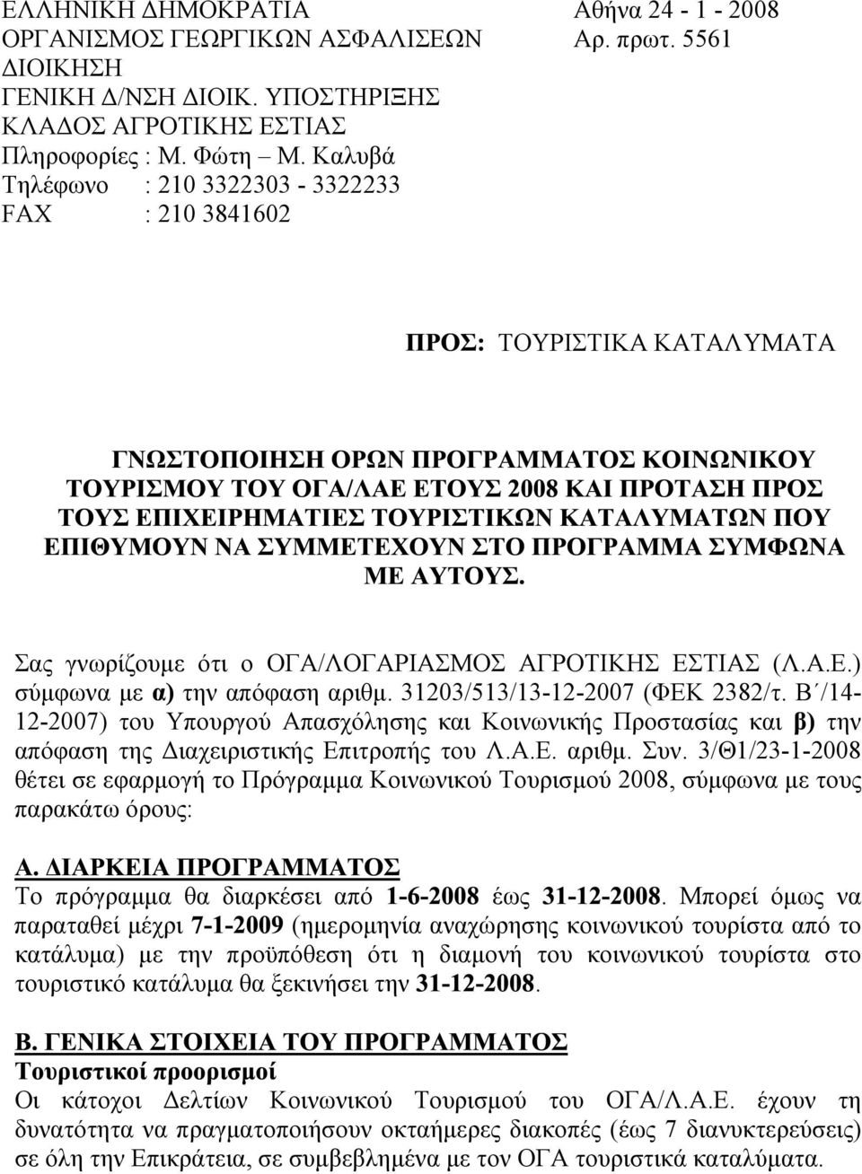 31203/513/13-12-2007 (ΦΕΚ 2382/τ. Β /14-12-2007) του Υπουργού Απασχόλησης και Κοινωνικής Προστασίας και την απόφαση της ιαχειριστικής Επιτροπής του Λ.Α.Ε. αριθµ. Συν.