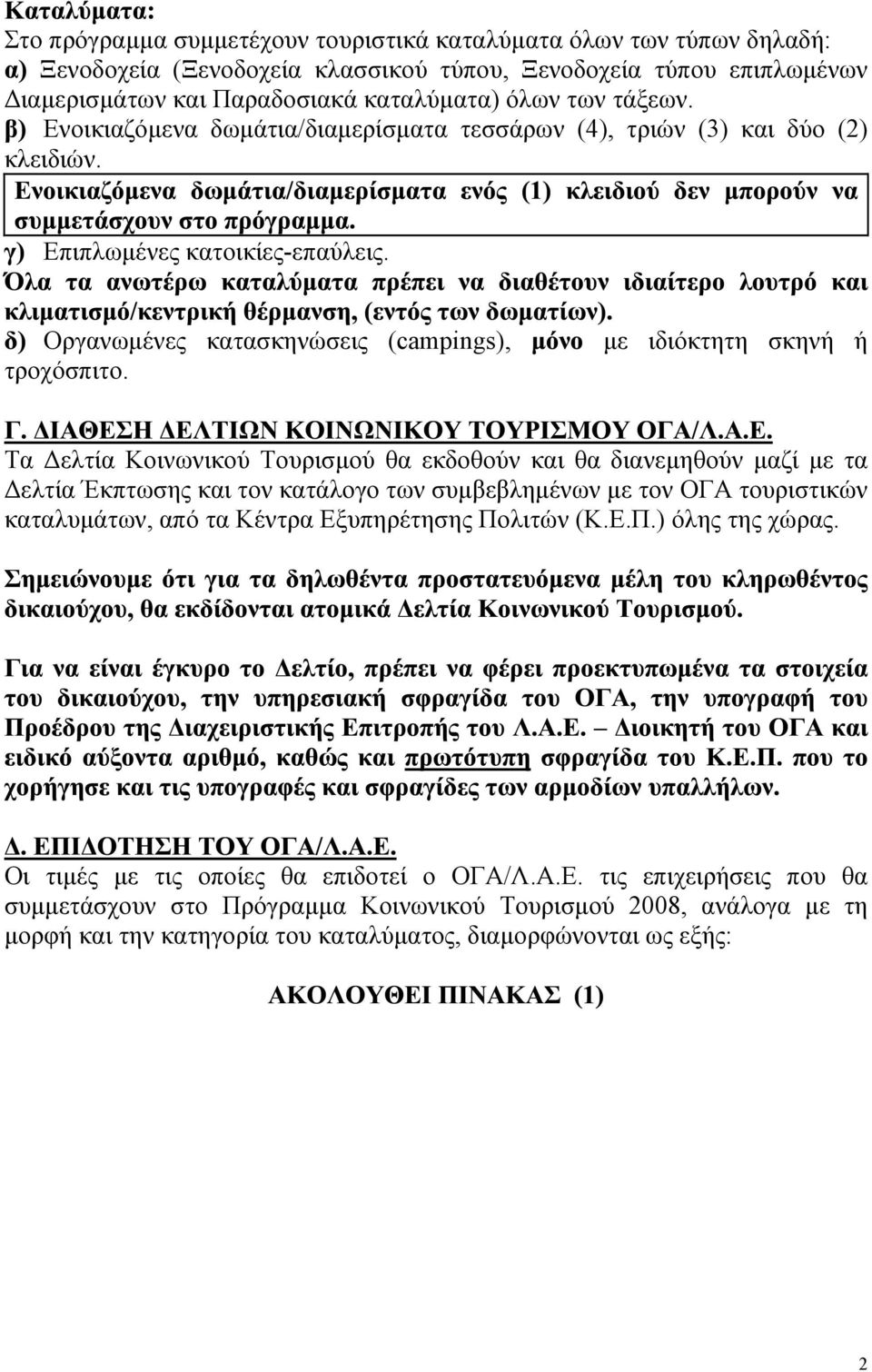 Τα ελτία Κοινωνικού Τουρισµού θα εκδοθούν και θα διανεµηθούν µαζί µε τα ελτία Έκπτωσης και τον κατάλογο των συµβεβληµένων µε τον ΟΓΑ τουριστικών καταλυµάτων, από τα Κέντρα Εξυπηρέτησης Πο