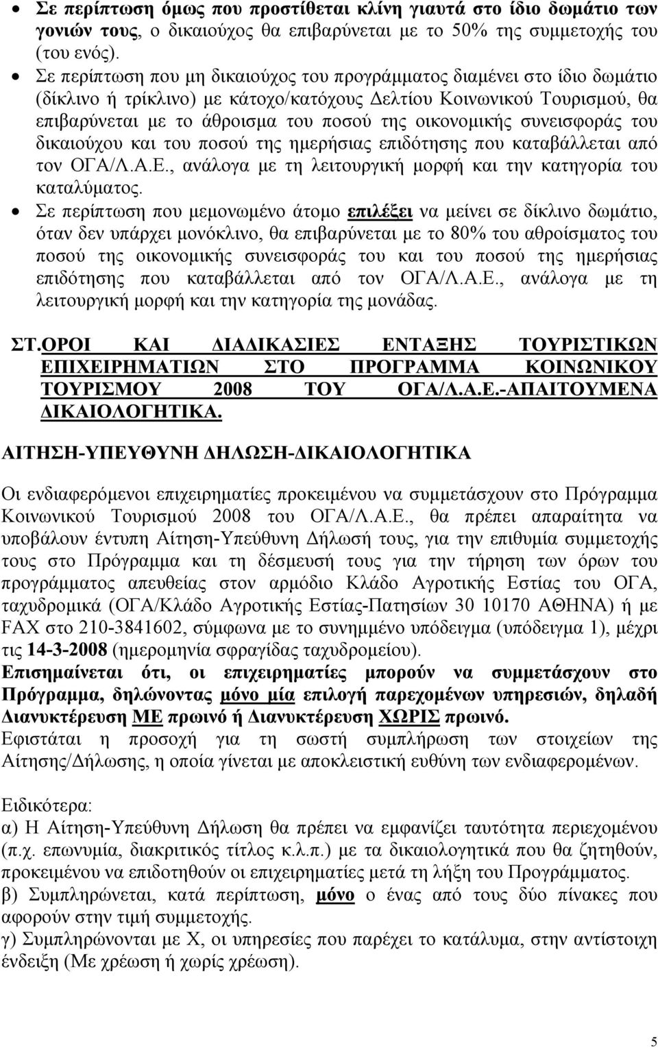 συνεισφοράς του δικαιούχου και του ποσού της ηµερήσιας επιδότησης που καταβάλλεται από τον ΟΓΑ/Λ.Α.Ε., ανάλογα µε τη λειτουργική µορφή και την κατηγορία του καταλύµατος.