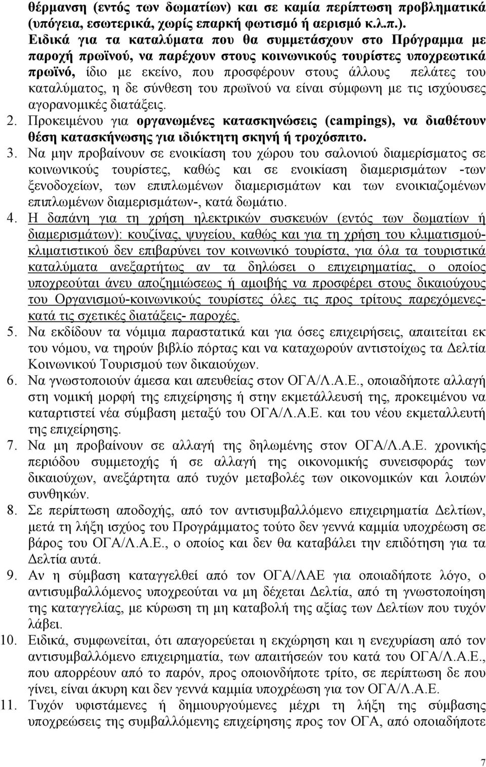 ενοικιαζοµένων επιπλωµένων διαµερισµάτων-, κατά δωµάτιο. 4.