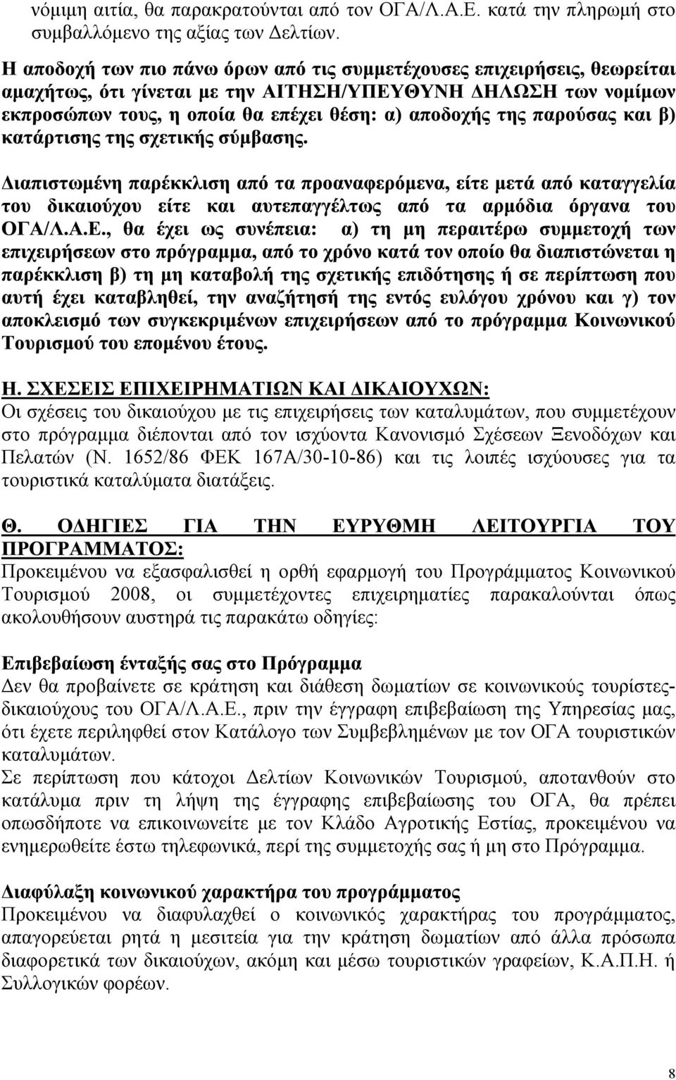 1652/86 ΦΕΚ 167Α/30-10-86) και τις λοιπές ισχύουσες για τα τουριστικά καταλύµατα διατάξεις.