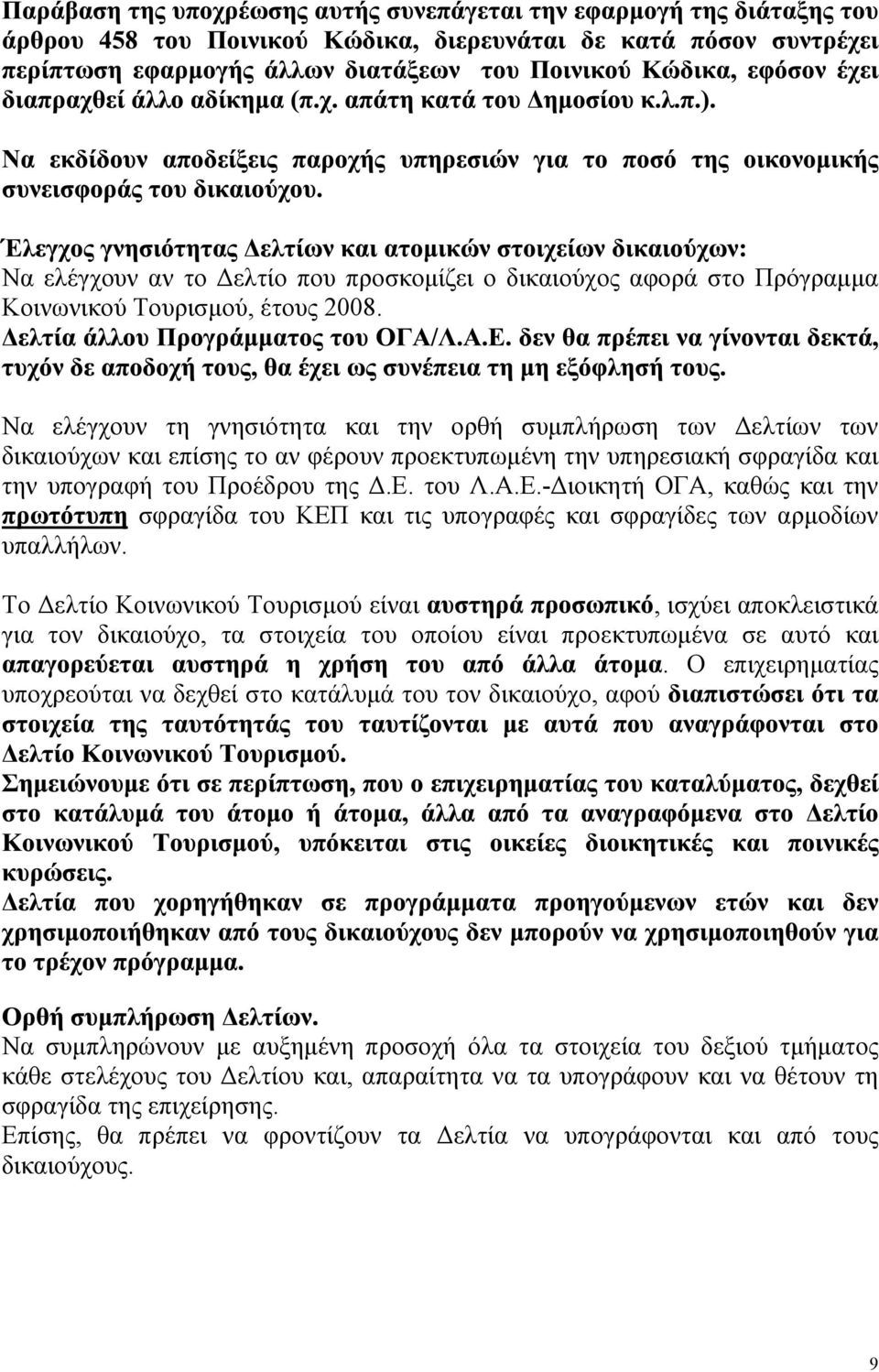 - ιοικητή ΟΓΑ, καθώς και την σφραγίδα του ΚΕΠ και τις υπογραφές και σφραγίδες των αρµοδίων υπαλλήλων.