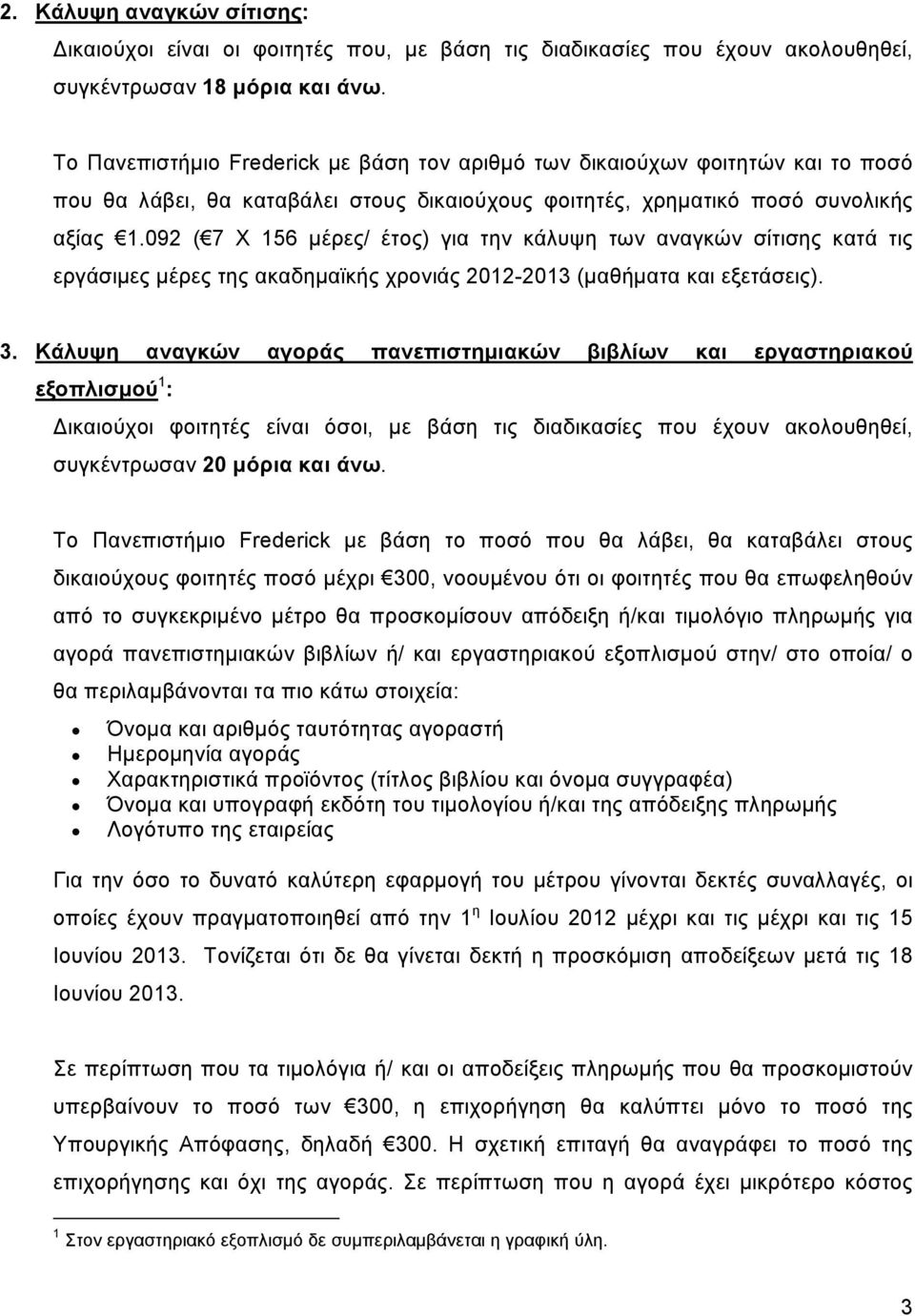 092 ( 7 Χ 156 μέρες/ έτος) για την κάλυψη των αναγκών σίτισης κατά τις εργάσιμες μέρες της ακαδημαϊκής χρονιάς 2012-2013 (μαθήματα και εξετάσεις). 3.