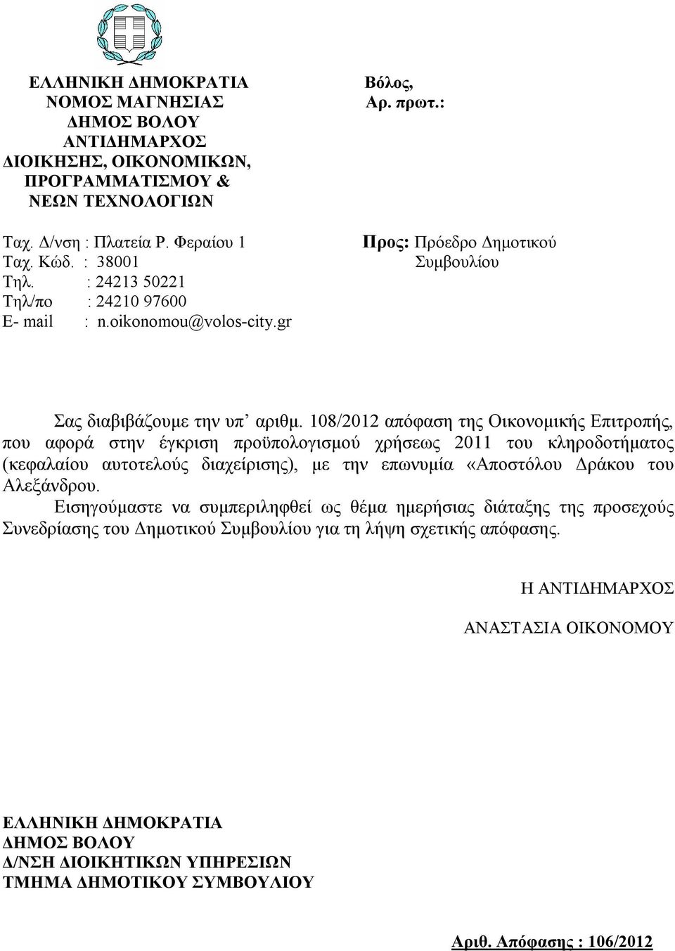 108/2012 απόφαση της Οικονομικής Επιτροπής, που αφορά στην έγκριση προϋπολογισμού χρήσεως 2011 του κληροδοτήματος (κεφαλαίου αυτοτελούς διαχείρισης), με την επωνυμία «Αποστόλου Δράκου του Αλεξάνδρου.