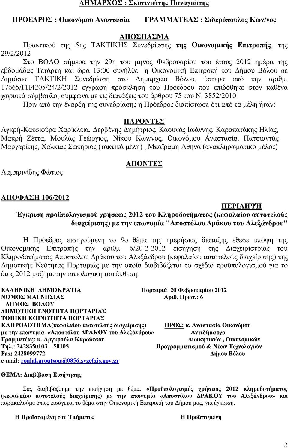 από την αριθμ. 17665/ΓΠ4205/24/2/2012 έγγραφη πρόσκληση του Προέδρου που επιδόθηκε στον καθένα χωριστά σύμβουλο, σύμφωνα με τις διατάξεις του άρθρου 75 του Ν. 3852/2010.