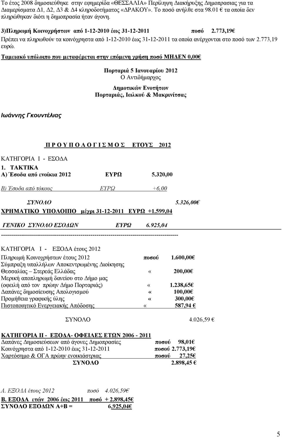 773,19 Πρέπει να πληρωθούν τα κοινόχρηστα από 1-12-2010 έως 31-12-2011 τα οποία ανέρχονται στο ποσό των 2.773,19 ευρώ.