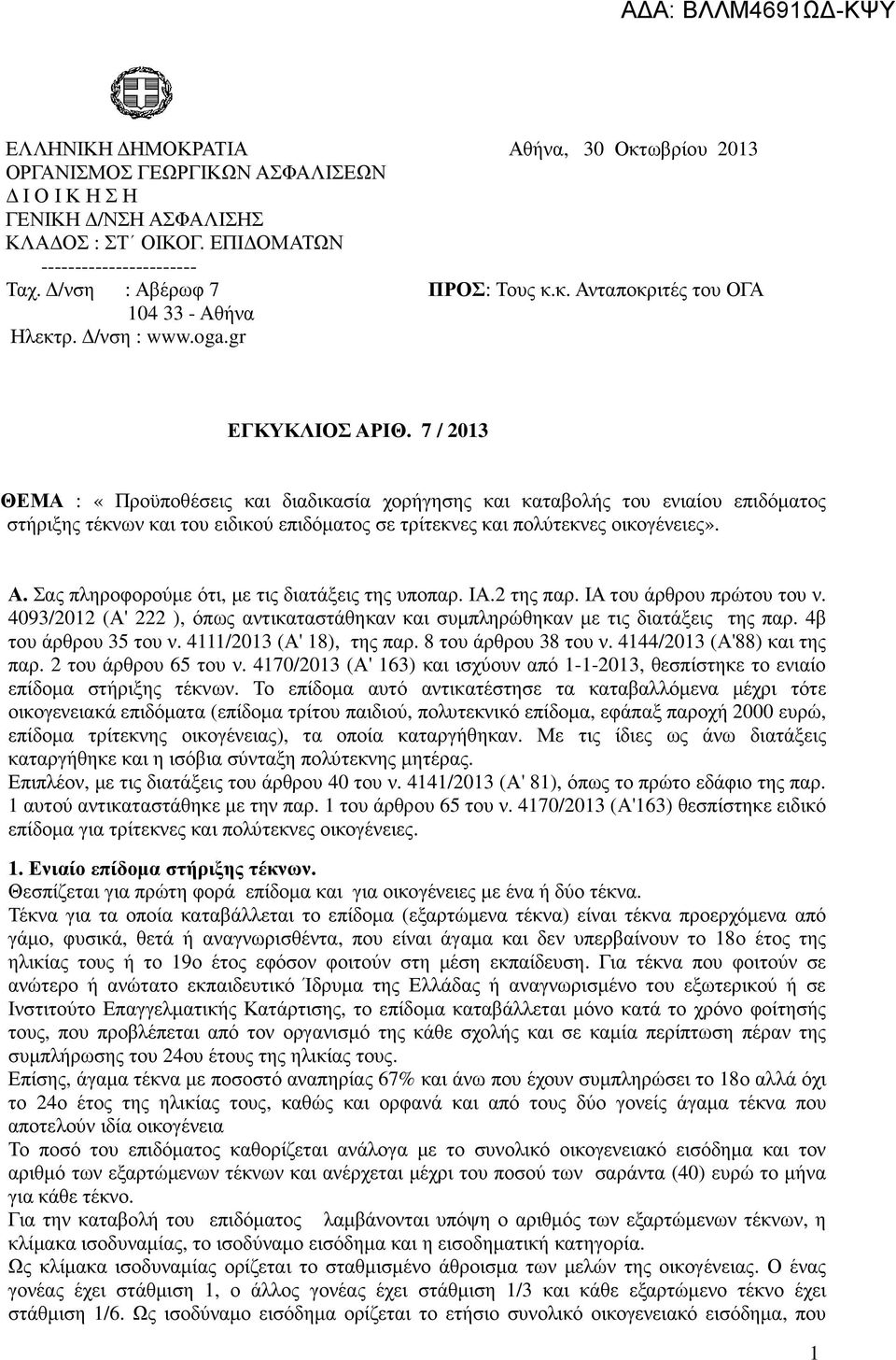 7 / 2013 ΘΕΜΑ : «Προϋποθέσεις και διαδικασία χορήγησης και καταβολής του ενιαίου επιδόµατος στήριξης τέκνων και του ειδικού επιδόµατος σε τρίτεκνες και πολύτεκνες οικογένειες». Α.