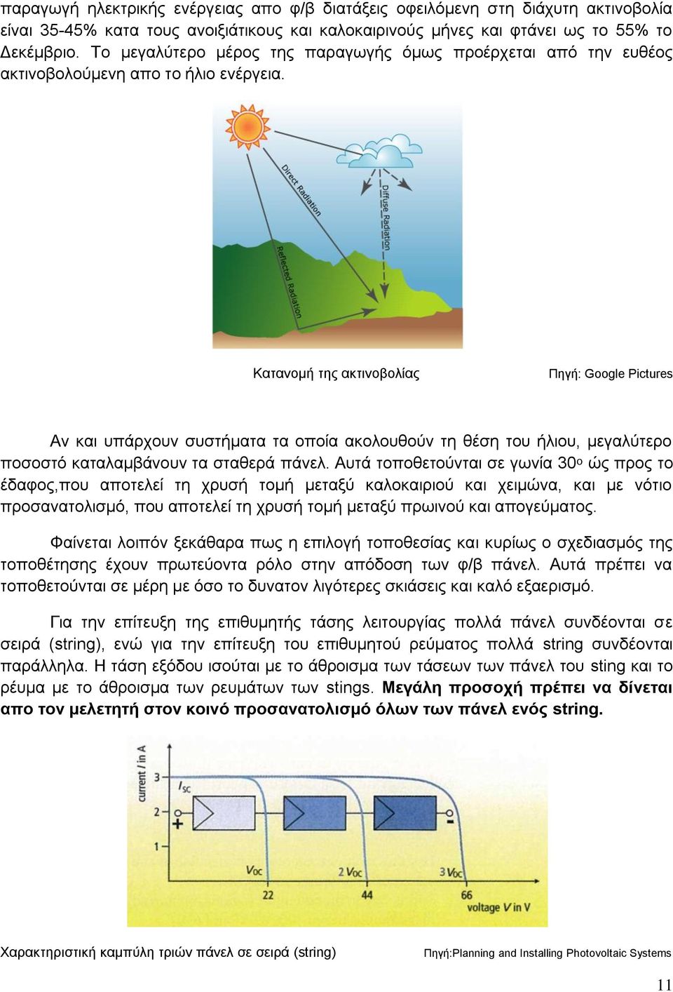 Καηαλνκή ηεο αθηηλνβνιίαο Πεγή: Google Pictures Αλ θαη ππάξρνπλ ζπζηήκαηα ηα νπνία αθνινπζνύλ ηε ζέζε ηνπ ήιηνπ, κεγαιύηεξν πνζνζηό θαηαιακβάλνπλ ηα ζηαζεξά πάλει.