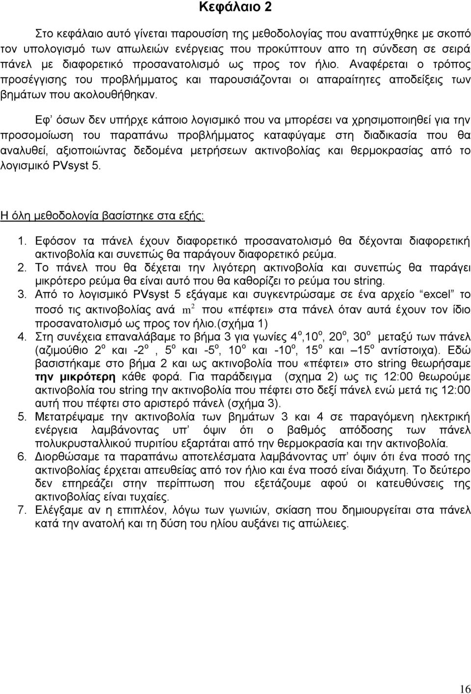 Δθ όζσλ δελ ππήξρε θάπνην ινγηζκηθό πνπ λα κπνξέζεη λα ρξεζηκνπνηεζεί γηα ηελ πξνζνκνίσζε ηνπ παξαπάλσ πξνβιήκκαηνο θαηαθύγακε ζηε δηαδηθαζία πνπ ζα αλαιπζεί, αμηνπνηώληαο δεδνκέλα κεηξήζεσλ