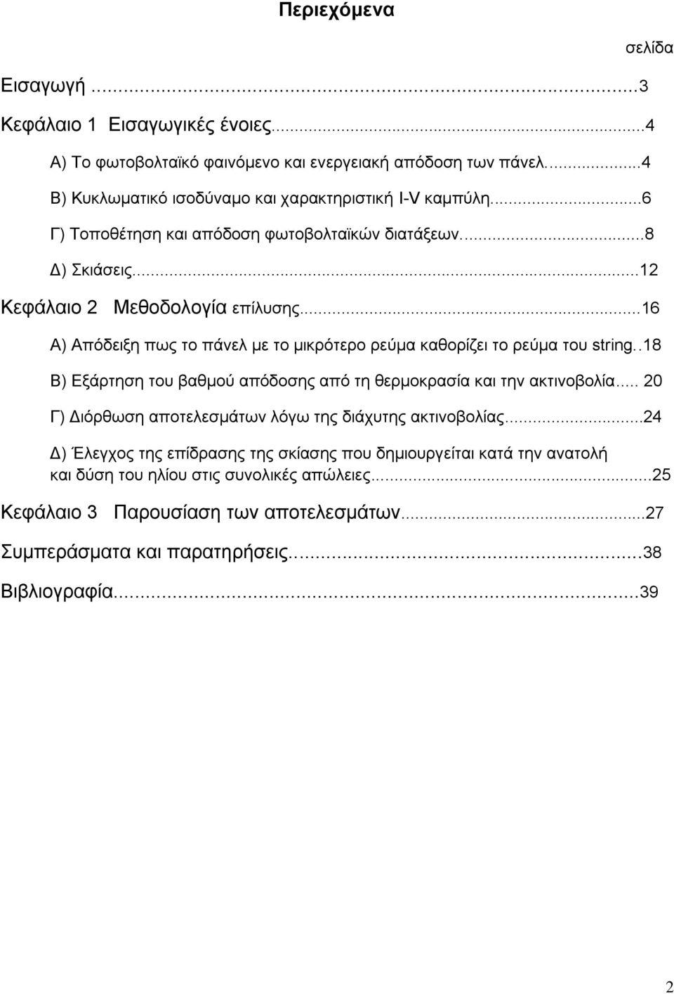 ..16 A) Απόδεημε πσο ην πάλει κε ην κηθξόηεξν ξεύκα θαζνξίδεη ην ξεύκα ηνπ string..18 B) Δμάξηεζε ηνπ βαζκνύ απόδνζεο από ηε ζεξκνθξαζία θαη ηελ αθηηλνβνιία.