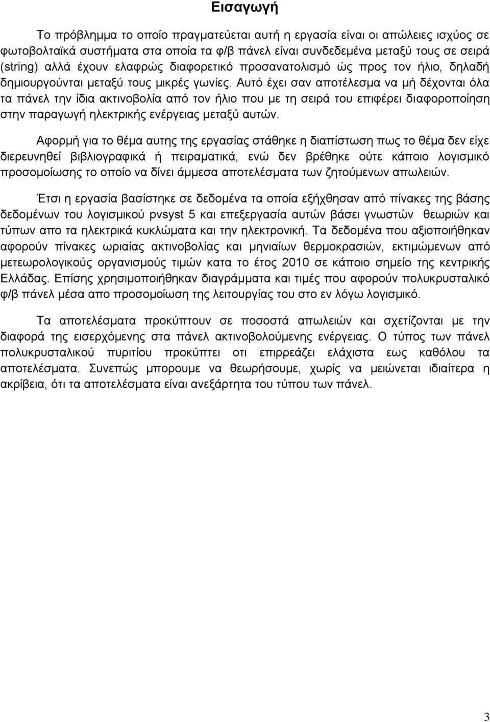 Απηό έρεη ζαλ απνηέιεζκα λα κή δέρνληαη όια ηα πάλει ηελ ίδηα αθηηλνβνιία από ηνλ ήιην πνπ κε ηε ζεηξά ηνπ επηθέξεη δηαθνξνπνίεζε ζηελ παξαγσγή ειεθηξηθήο ελέξγεηαο κεηαμύ απηώλ.