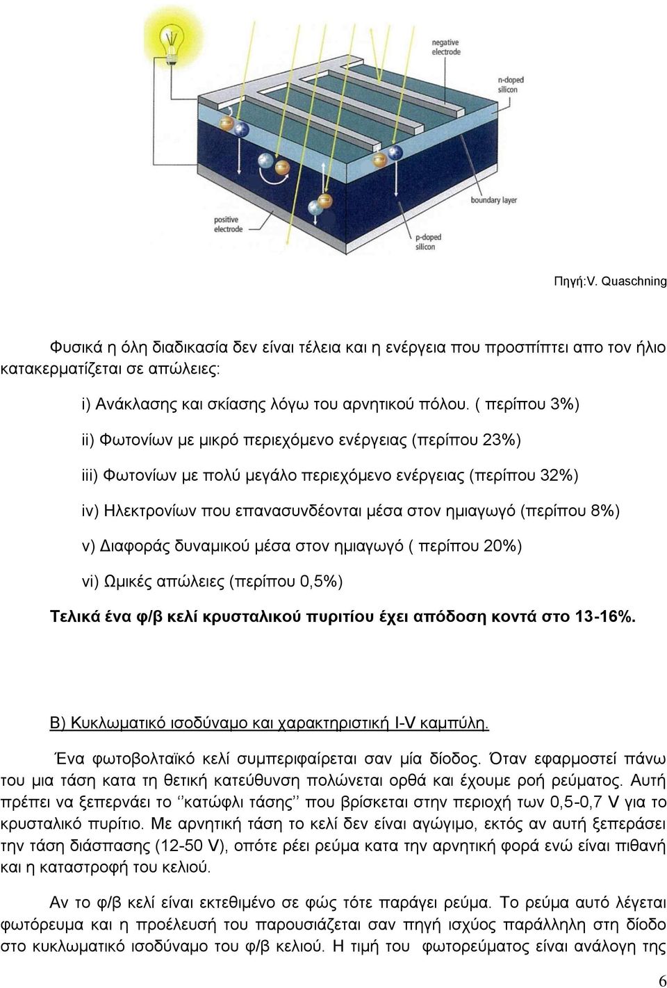 8%) v) Γηαθνξάο δπλακηθνύ κέζα ζηνλ εκηαγσγό ( πεξίπνπ 0%) vi) Ωκηθέο απώιεηεο (πεξίπνπ 0,5%) Σειηθά έλα θ/β θειί θξπζηαιηθνύ ππξηηίνπ έρεη απόδνζε θνληά ζην 13-16%.