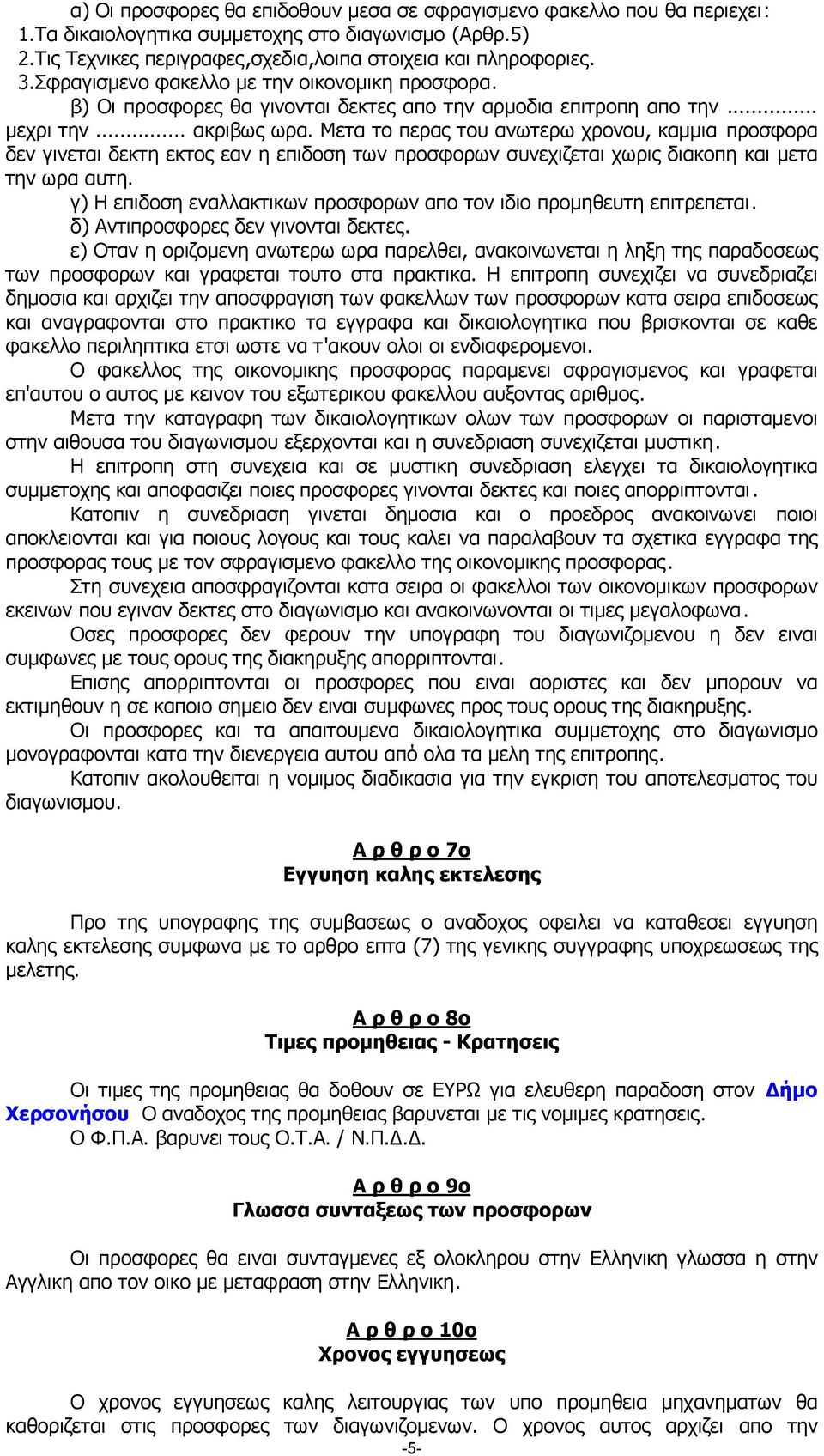 Μετα το περας του ανωτερω χρονου, καµµια προσφορα δεν γινεται δεκτη εκτος εαν η επιδοση των προσφορων συνεχιζεται χωρις διακοπη και µετα την ωρα αυτη.