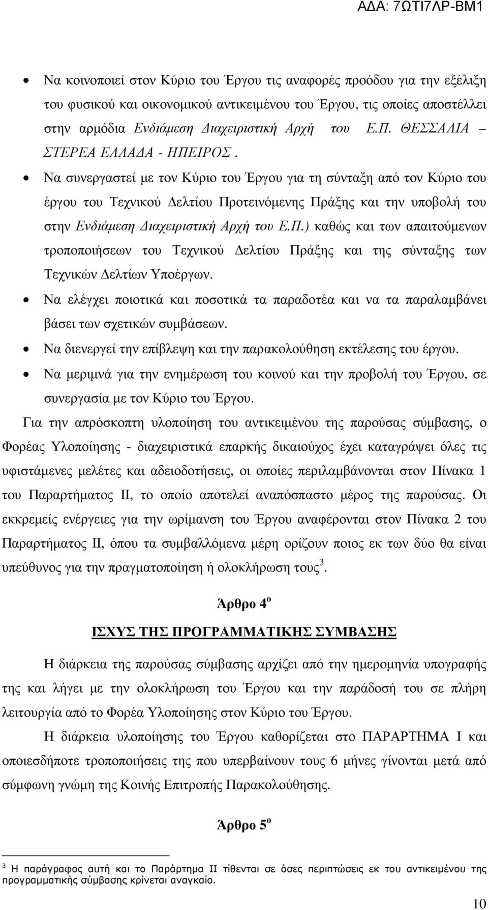 Να συνεργαστεί µε τον Κύριο του Έργου για τη σύνταξη από τον Κύριο του έργου του Τεχνικού ελτίου Πρ