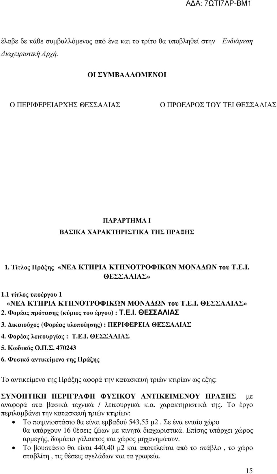 1 τίτλος υποέργου 1 «ΝΕΑ ΚΤΗΡΙΑ ΚΤΗΝΟΤΡΟΦΙΚΩΝ ΜΟΝΑ ΩΝ του Τ.Ε.Ι. ΘΕΣΣΑΛΙΑΣ» 2. Φορέας πρότασης (κύριος του έργου) : Τ.Ε.Ι. ΘΕΣΣΑΛΙΑΣ 3. ικαιούχος (Φορέας υλοποίησης) : ΠΕΡΙΦΕΡΕΙΑ ΘΕΣΣΑΛΙΑΣ 4.