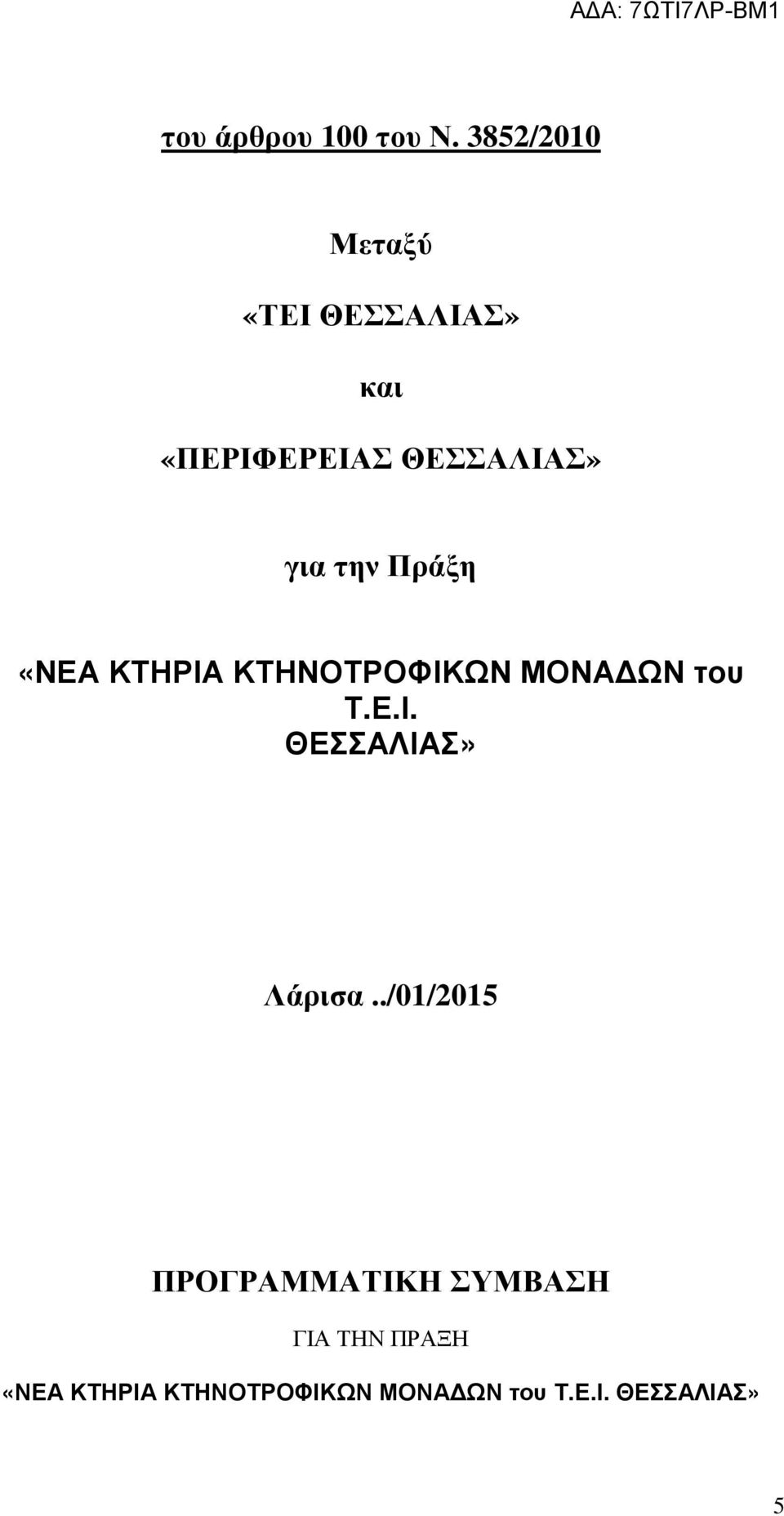 την Πράξη «ΝΕΑ ΚΤΗΡΙΑ ΚΤΗΝΟΤΡΟΦΙΚΩΝ ΜΟΝΑ ΩΝ του Τ.Ε.Ι. ΘΕΣΣΑΛΙΑΣ» Λάρισα.