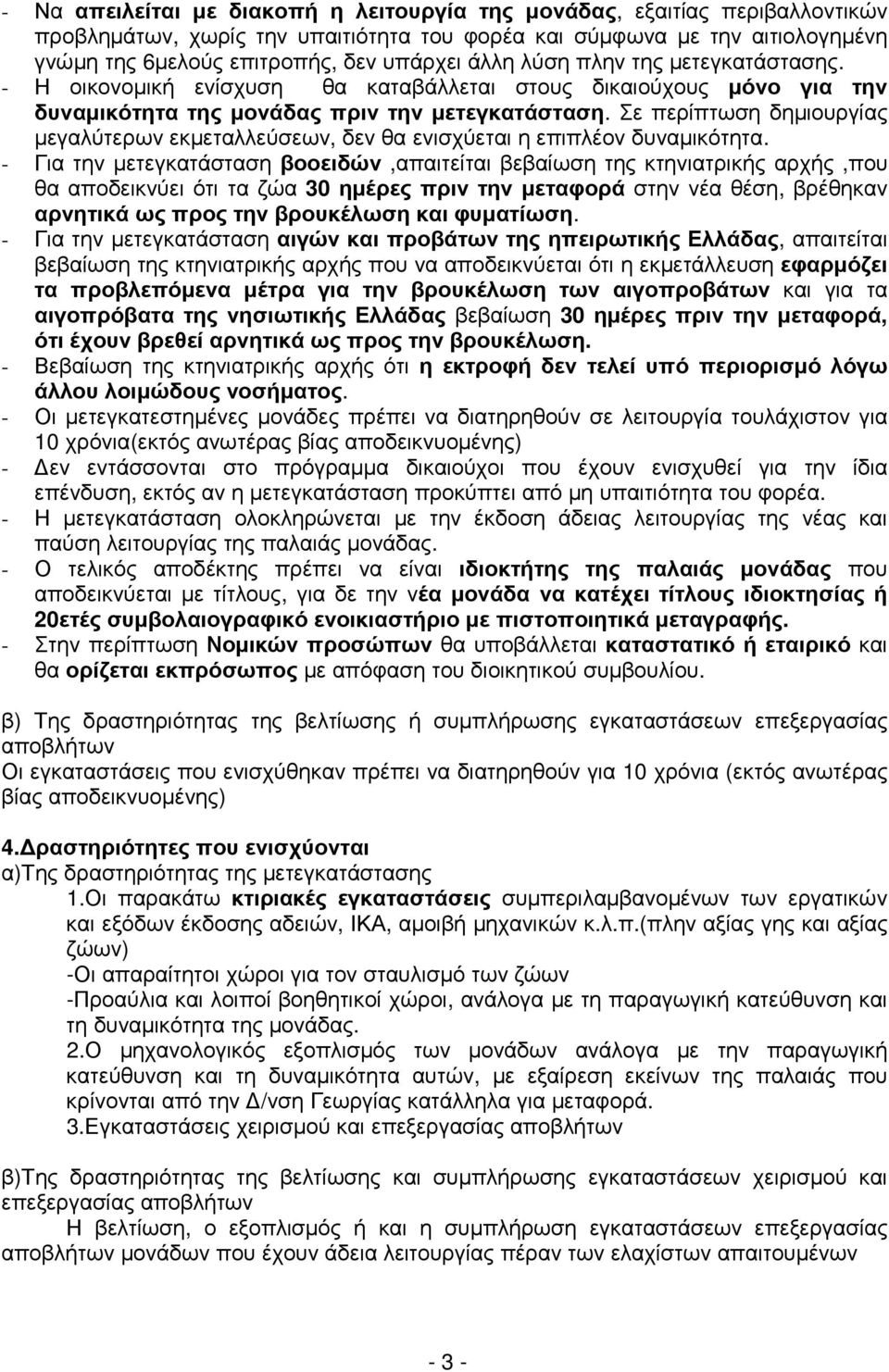 Σε περίπτωση δηµιουργίας µεγαλύτερων εκµεταλλεύσεων, δεν θα ενισχύεται η επιπλέον δυναµικότητα.