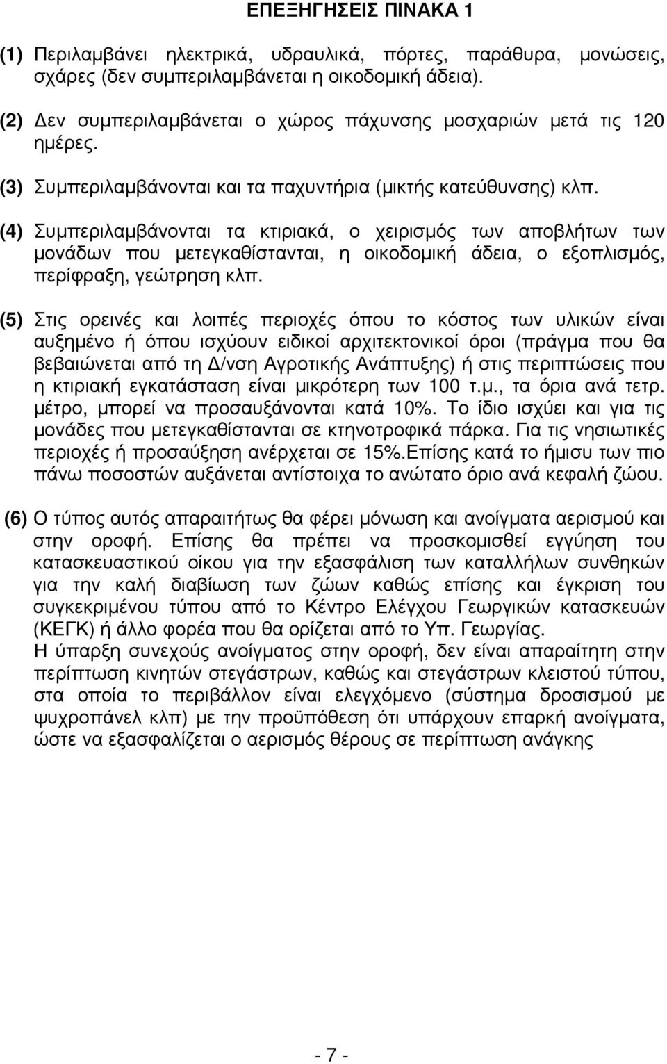 (4) Συµπεριλαµβάνονται τα κτιριακά, ο χειρισµός των αποβλήτων των µονάδων που µετεγκαθίστανται, η οικοδοµική άδεια, ο εξοπλισµός, περίφραξη, γεώτρηση κλπ.