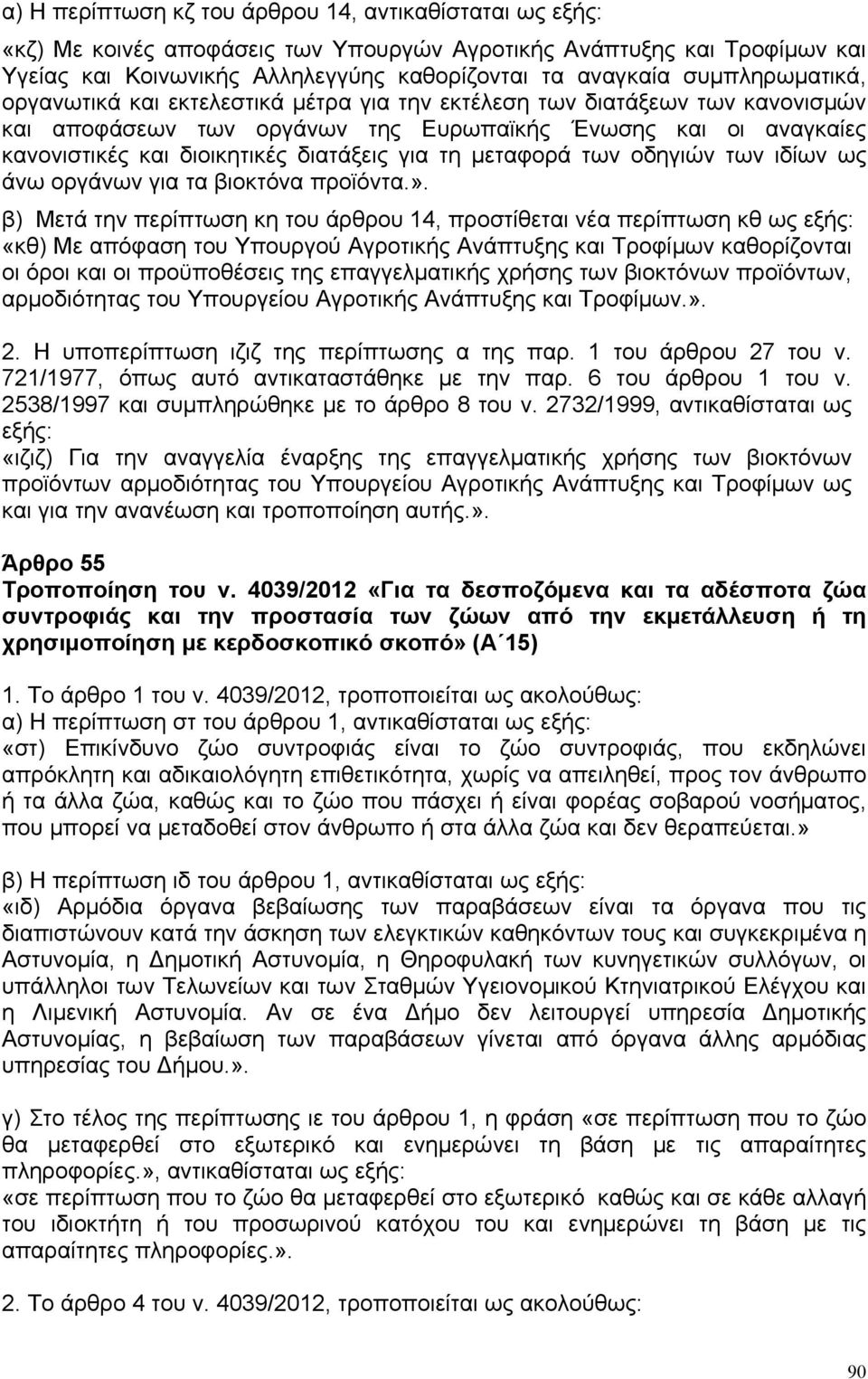για τη μεταφορά των οδηγιών των ιδίων ως άνω οργάνων για τα βιοκτόνα προϊόντα.».