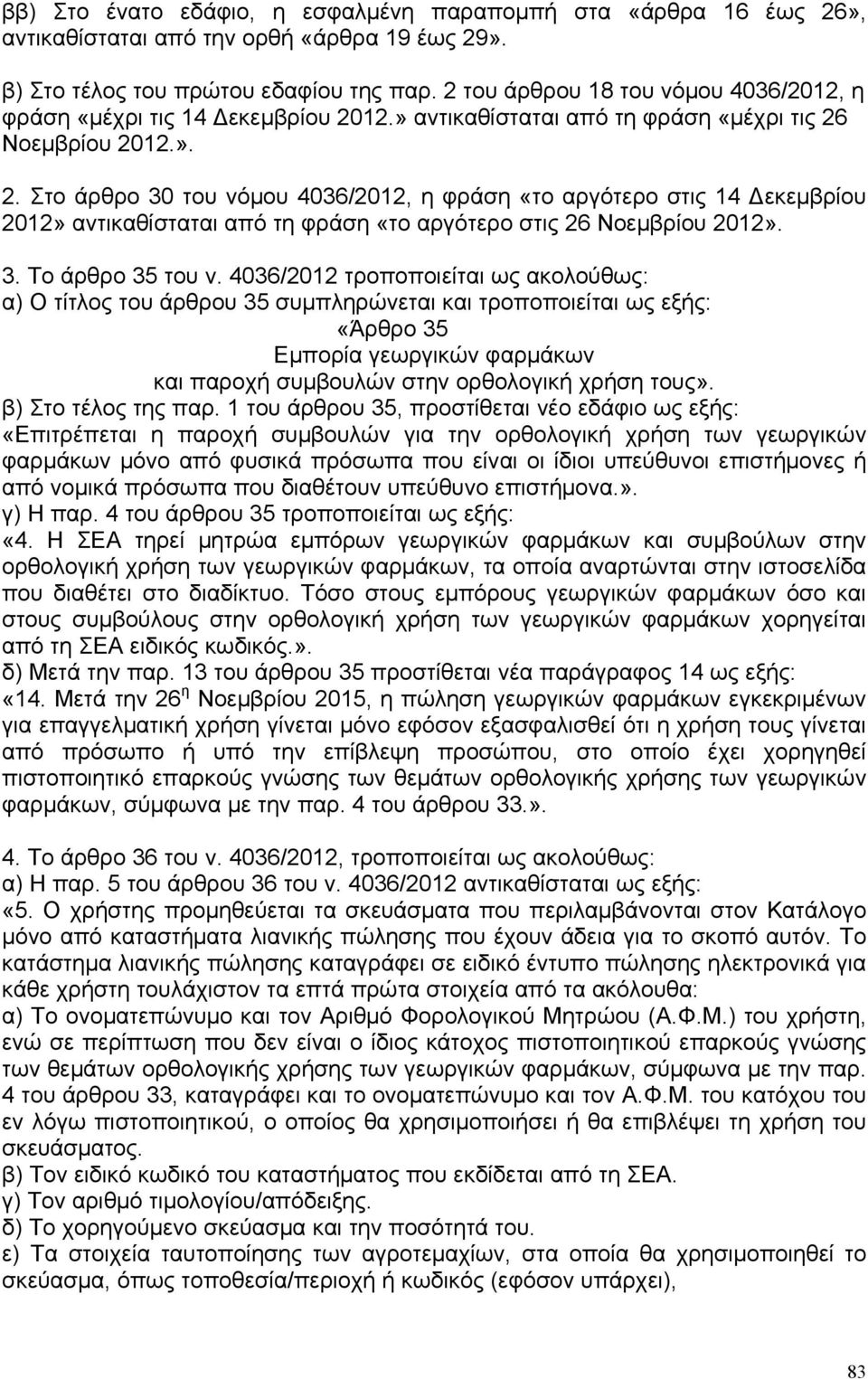 12.» αντικαθίσταται από τη φράση «μέχρι τις 26 Νοεμβρίου 2012.». 2. Στο άρθρο 30 του νόμου 4036/2012, η φράση «το αργότερο στις 14 Δεκεμβρίου 2012» αντικαθίσταται από τη φράση «το αργότερο στις 26 Νοεμβρίου 2012».