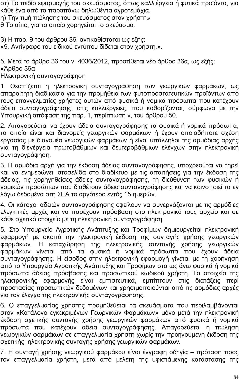 Αντίγραφο του ειδικού εντύπου δίδεται στον χρήστη.». 5. Μετά το άρθρο 36 του ν. 4036/2012, προστίθεται νέο άρθρο 36α, ως εξής: «Άρθρο 36α Ηλεκτρονική συνταγογράφηση 1.