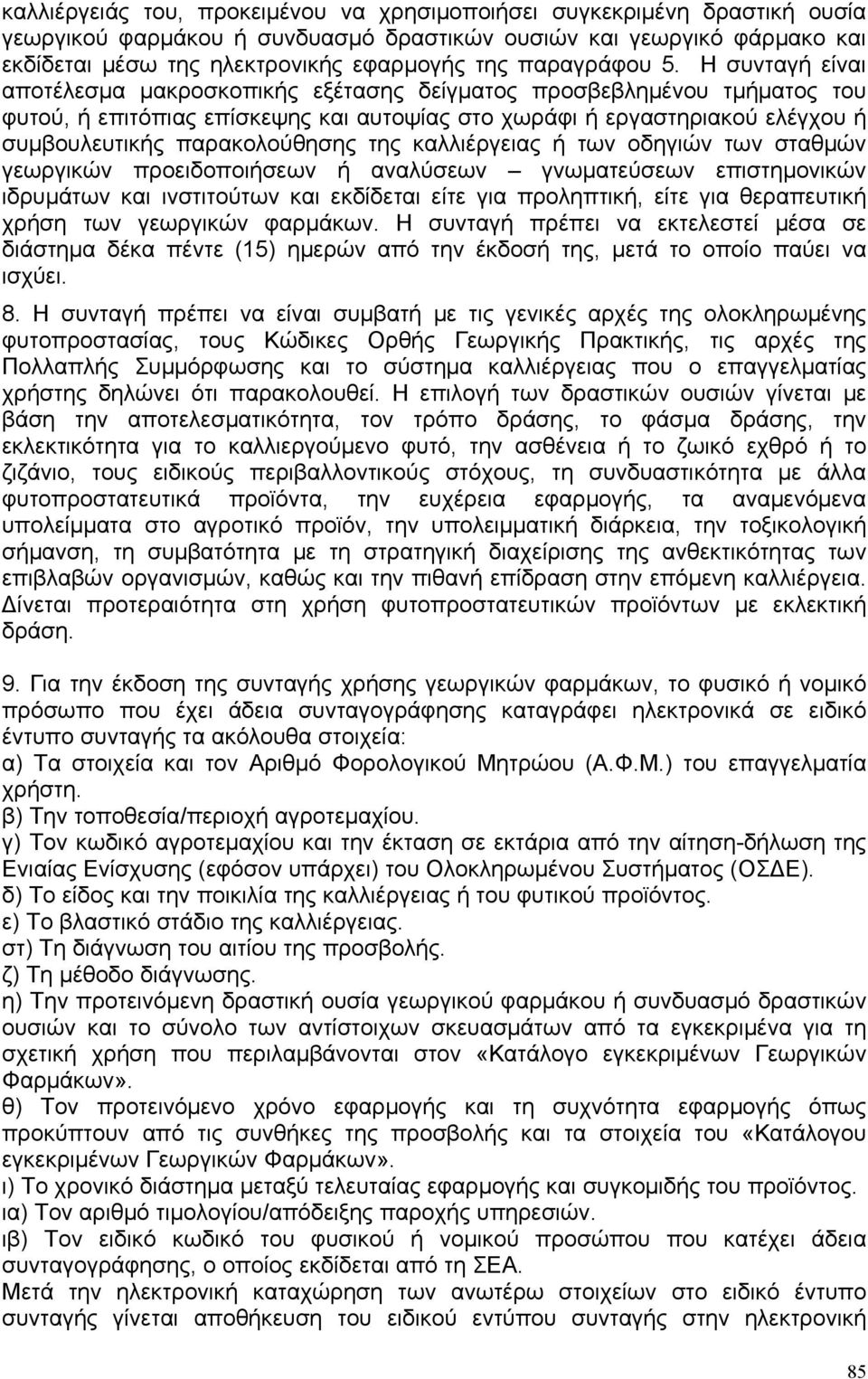 Η συνταγή είναι αποτέλεσμα μακροσκοπικής εξέτασης δείγματος προσβεβλημένου τμήματος του φυτού, ή επιτόπιας επίσκεψης και αυτοψίας στο χωράφι ή εργαστηριακού ελέγχου ή συμβουλευτικής παρακολούθησης