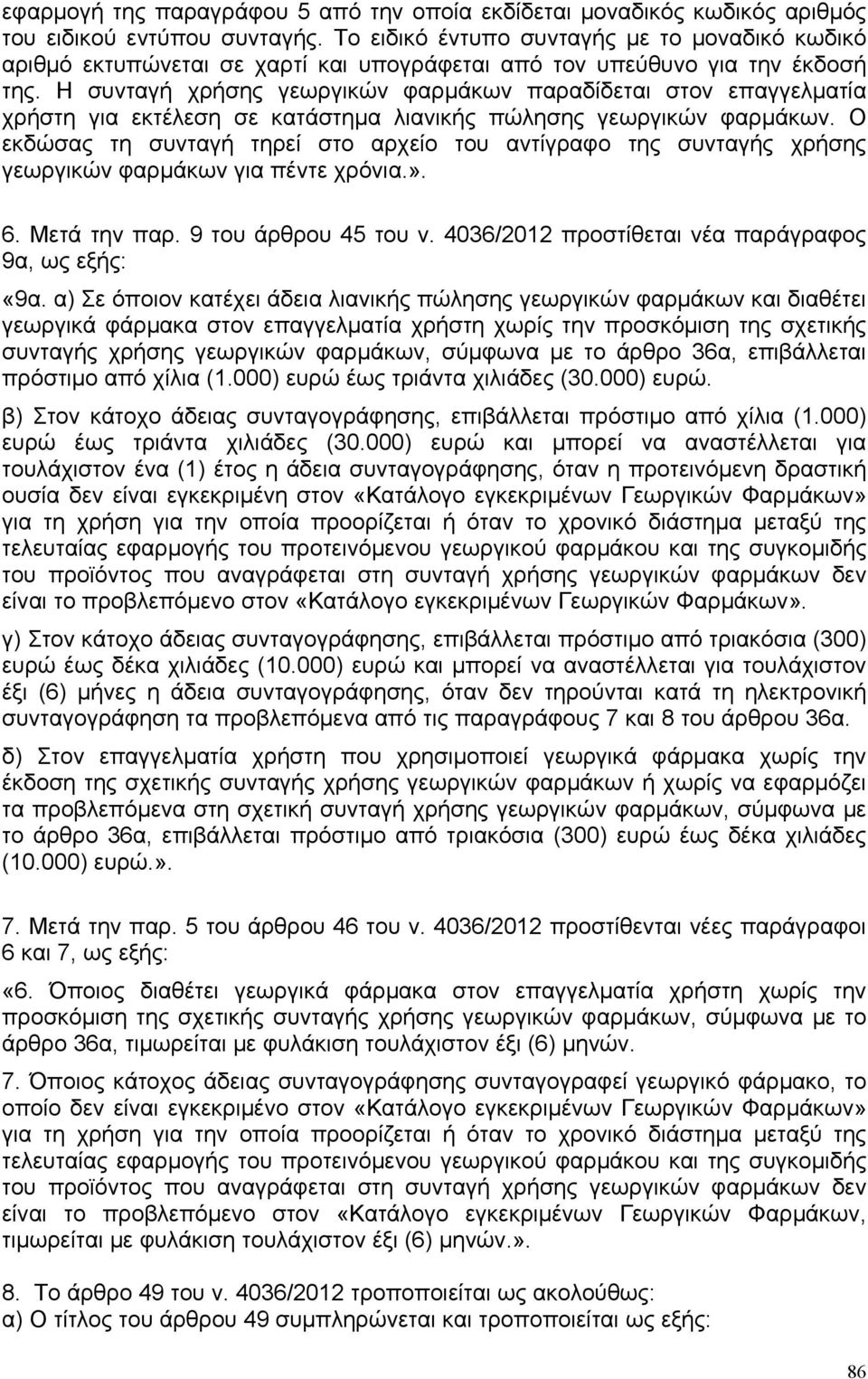 Η συνταγή χρήσης γεωργικών φαρμάκων παραδίδεται στον επαγγελματία χρήστη για εκτέλεση σε κατάστημα λιανικής πώλησης γεωργικών φαρμάκων.
