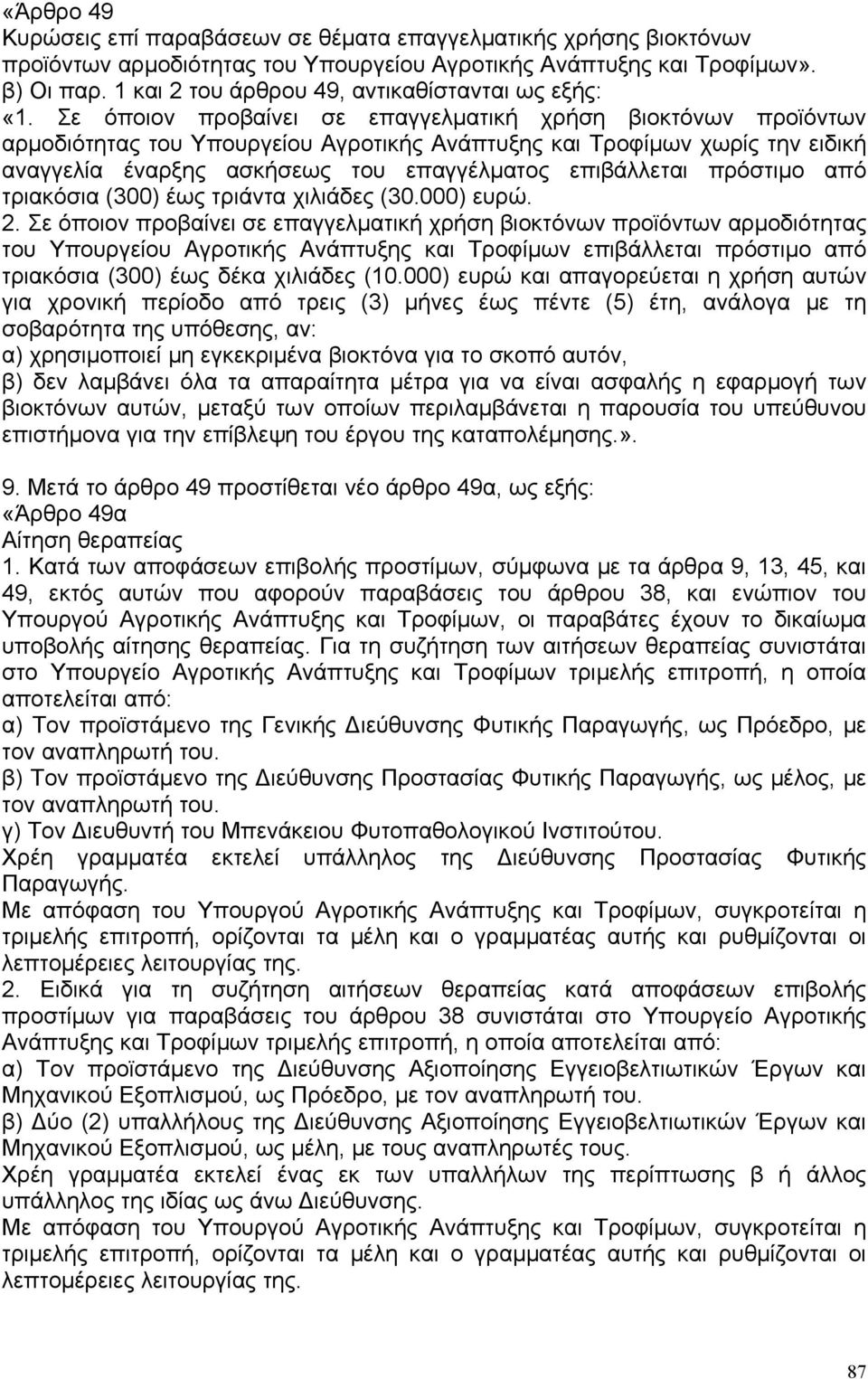 Σε όποιον προβαίνει σε επαγγελματική χρήση βιοκτόνων προϊόντων αρμοδιότητας του Υπουργείου Αγροτικής Ανάπτυξης και Τροφίμων χωρίς την ειδική αναγγελία έναρξης ασκήσεως του επαγγέλματος επιβάλλεται
