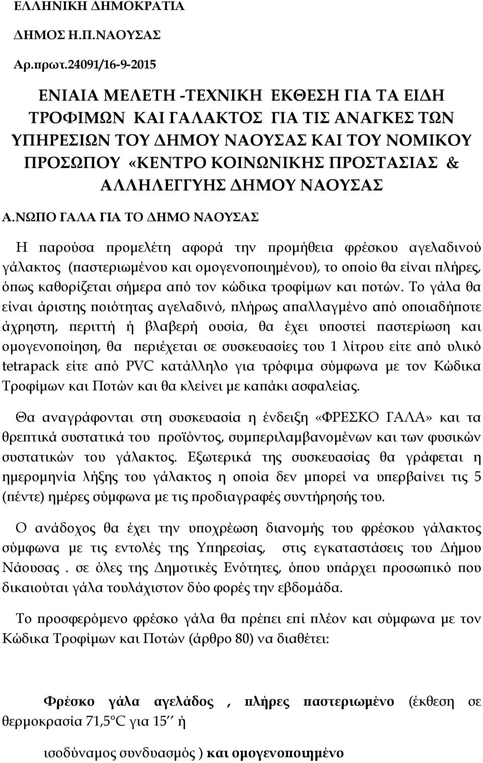 ΝΩΠΟ ΓΑΛΑ ΓΙΑ ΣΟ ΔΗΜΟ ΝΑΟΤΑ Η παρούσα προμελέτη αφορά την προμήθεια φρέσκου αγελαδινού γάλακτος (παστεριωμένου και ομογενοποιημένου), το οποίο θα είναι πλήρες, όπως καθορίζεται σήμερα από τον κώδικα