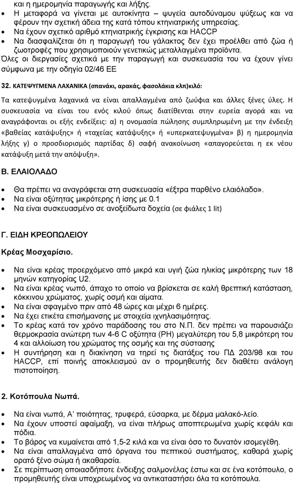 Όιεο νη δηεξγαζίεο ζρεηηθά κε ηελ παξαγσγή θαη ζπζθεπαζία ηνπ λα έρνπλ γίλεη ζχκθσλα κε ηελ νδεγία 02/46 ΔΔ 32.