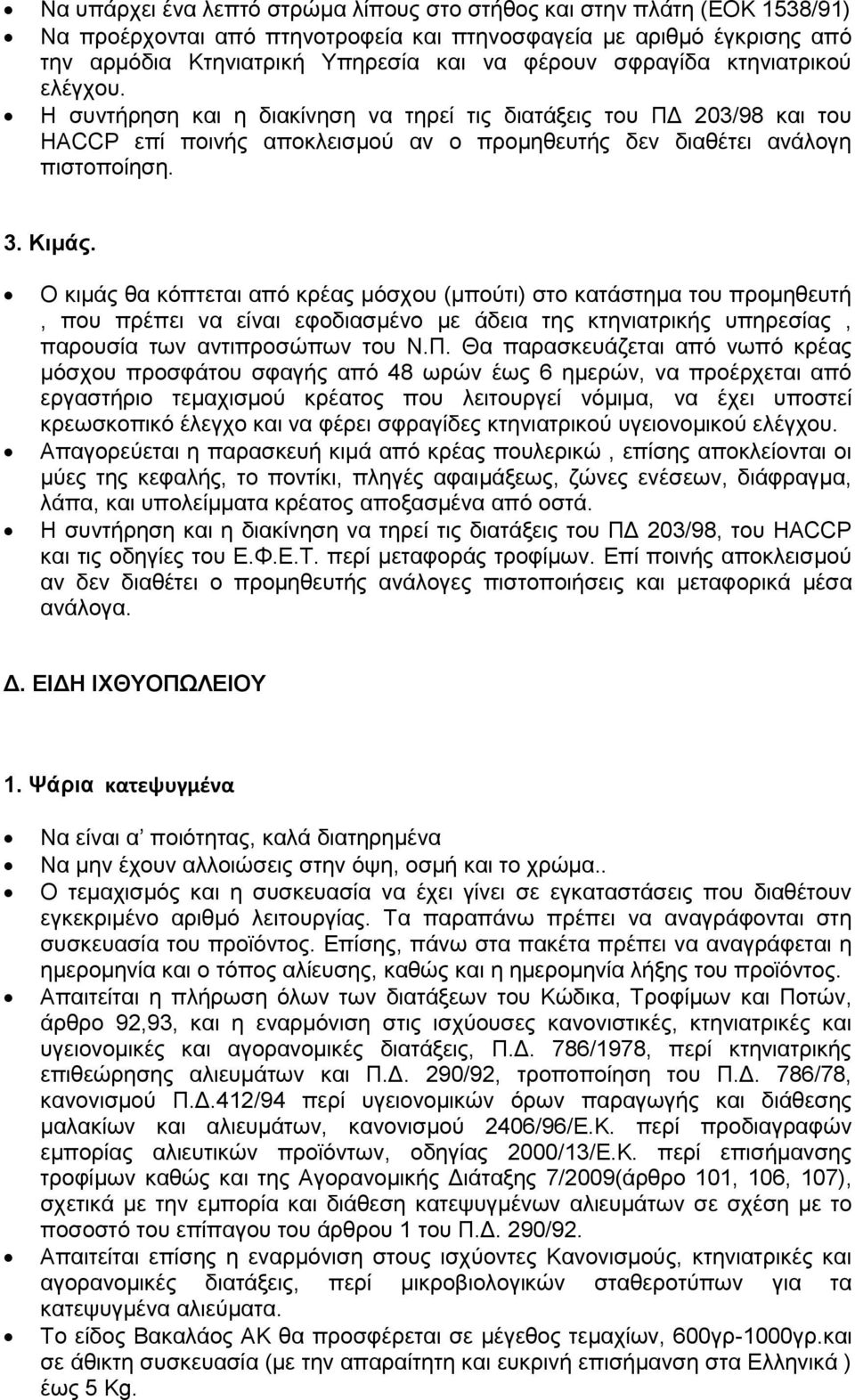 Ο θηκάο ζα θφπηεηαη απφ θξέαο κφζρνπ (κπνχηη) ζην θαηάζηεκα ηνπ πξνκεζεπηή, πνπ πξέπεη λα είλαη εθνδηαζκέλν κε άδεηα ηεο θηεληαηξηθήο ππεξεζίαο, παξνπζία ησλ αληηπξνζψπσλ ηνπ Ν.Π.