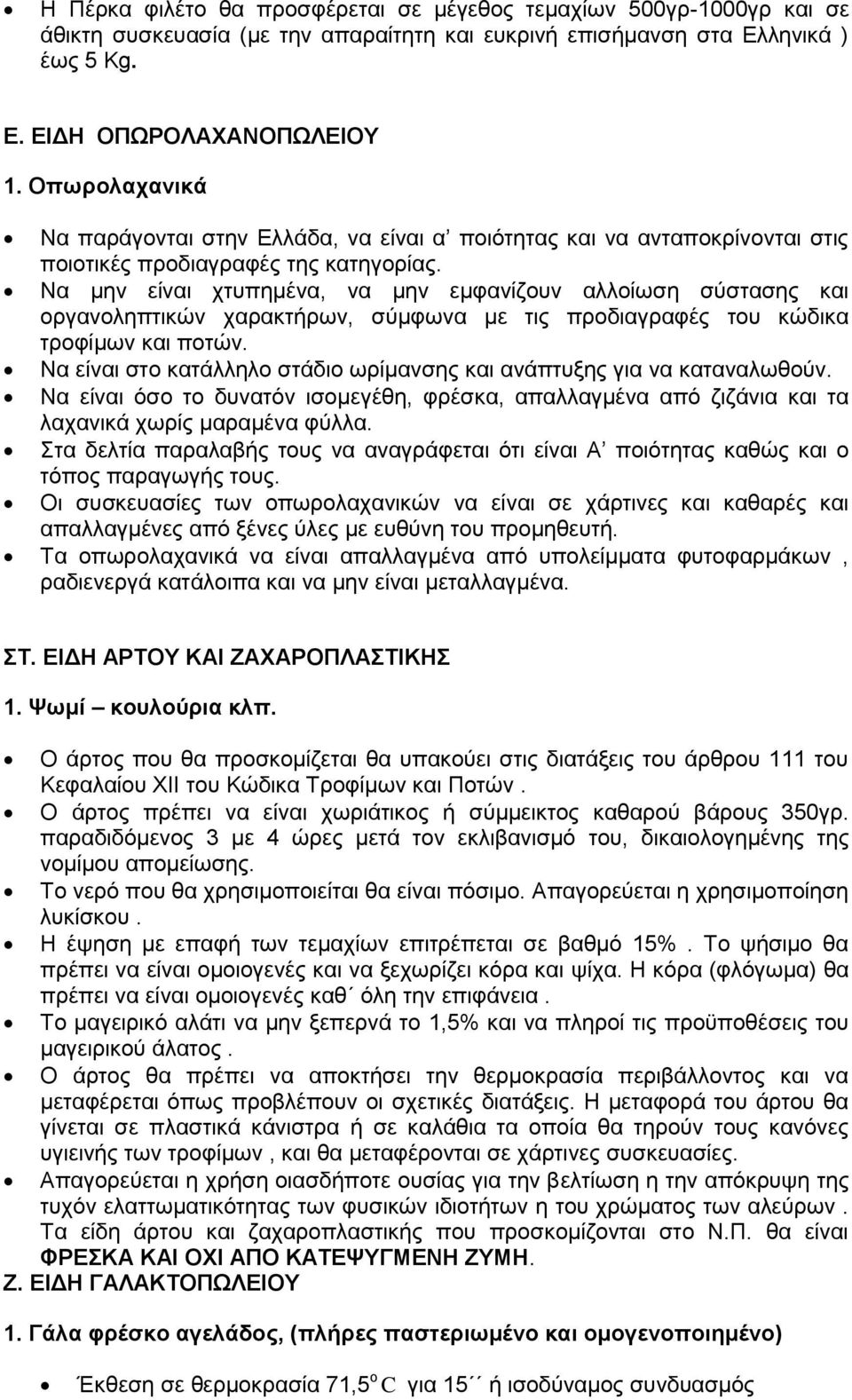 Να κελ είλαη ρηππεκέλα, λα κελ εκθαλίδνπλ αιινίσζε ζχζηαζεο θαη νξγαλνιεπηηθψλ ραξαθηήξσλ, ζχκθσλα κε ηηο πξνδηαγξαθέο ηνπ θψδηθα ηξνθίκσλ θαη πνηψλ.