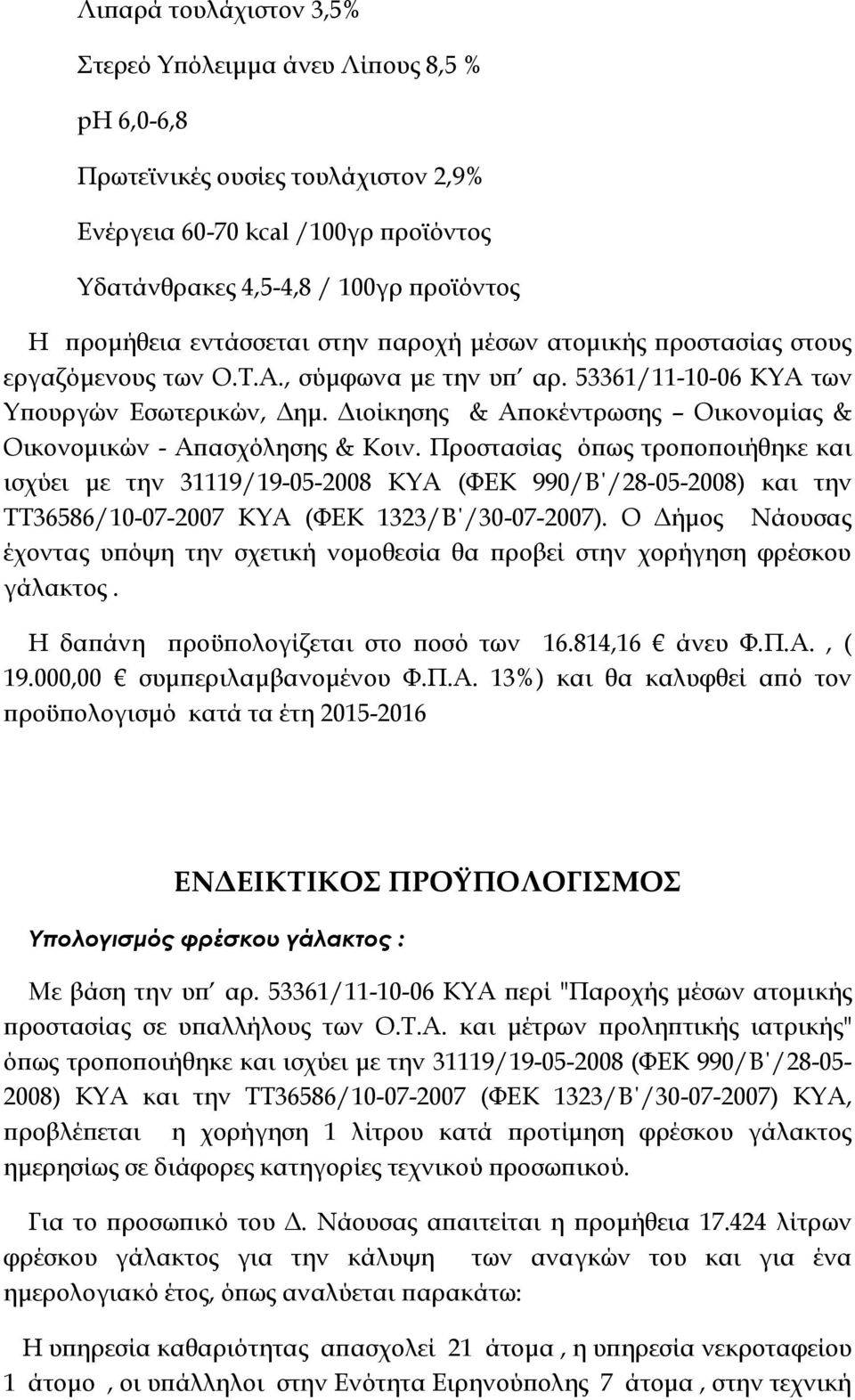 Διοίκησης & Αποκέντρωσης Οικονομίας & Οικονομικών - Απασχόλησης & Κοιν.